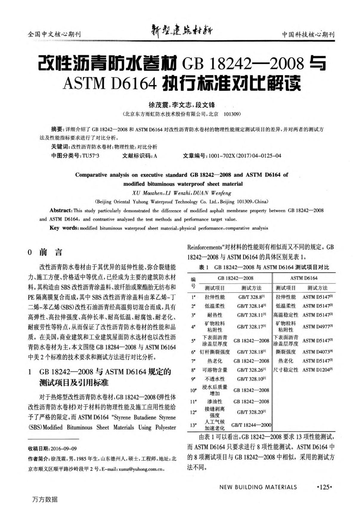 改性沥青防水卷材GB 18242-2008与ASTM D6164执行标准对比解读