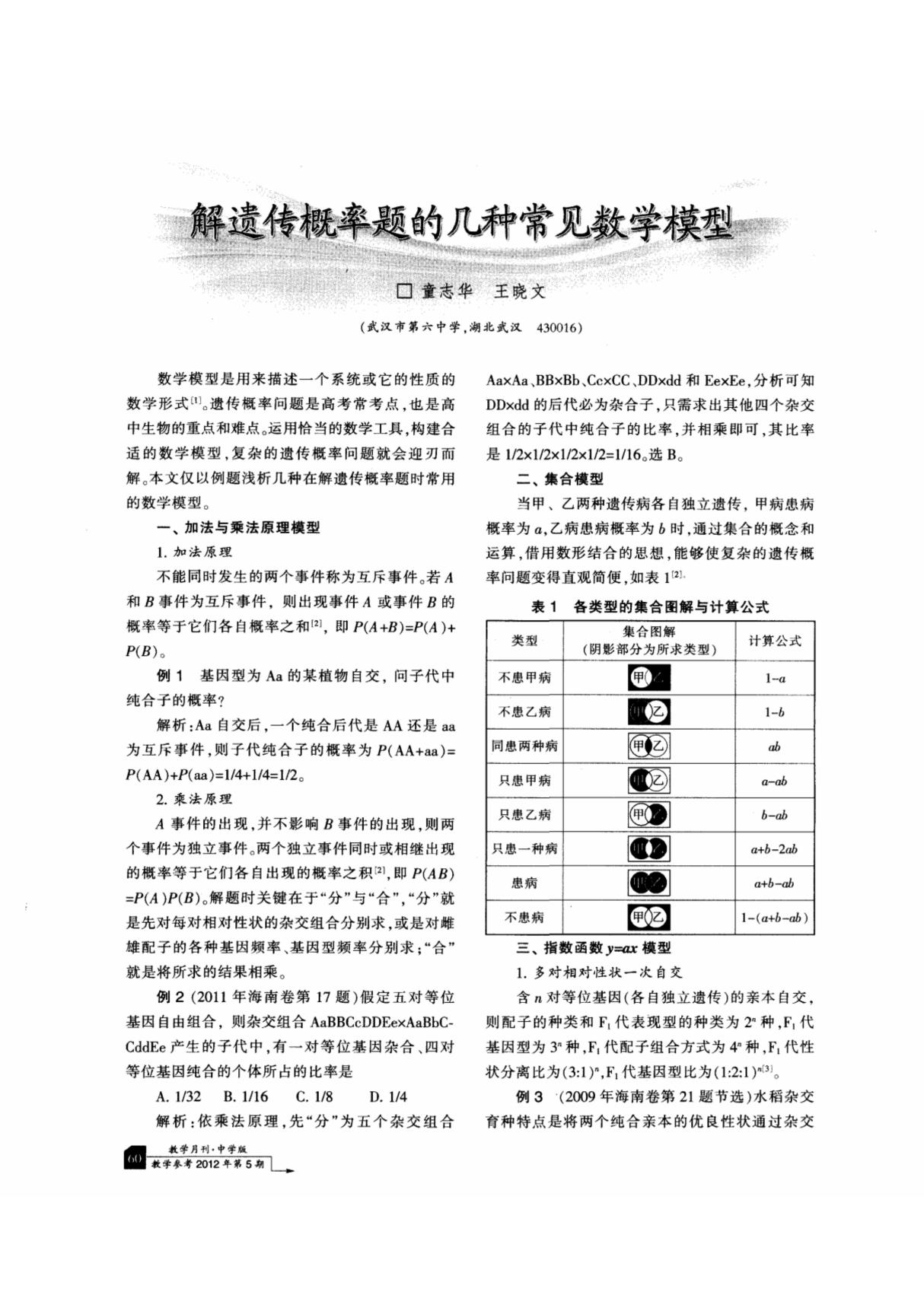 解遗传概率题的几种常见数学模型