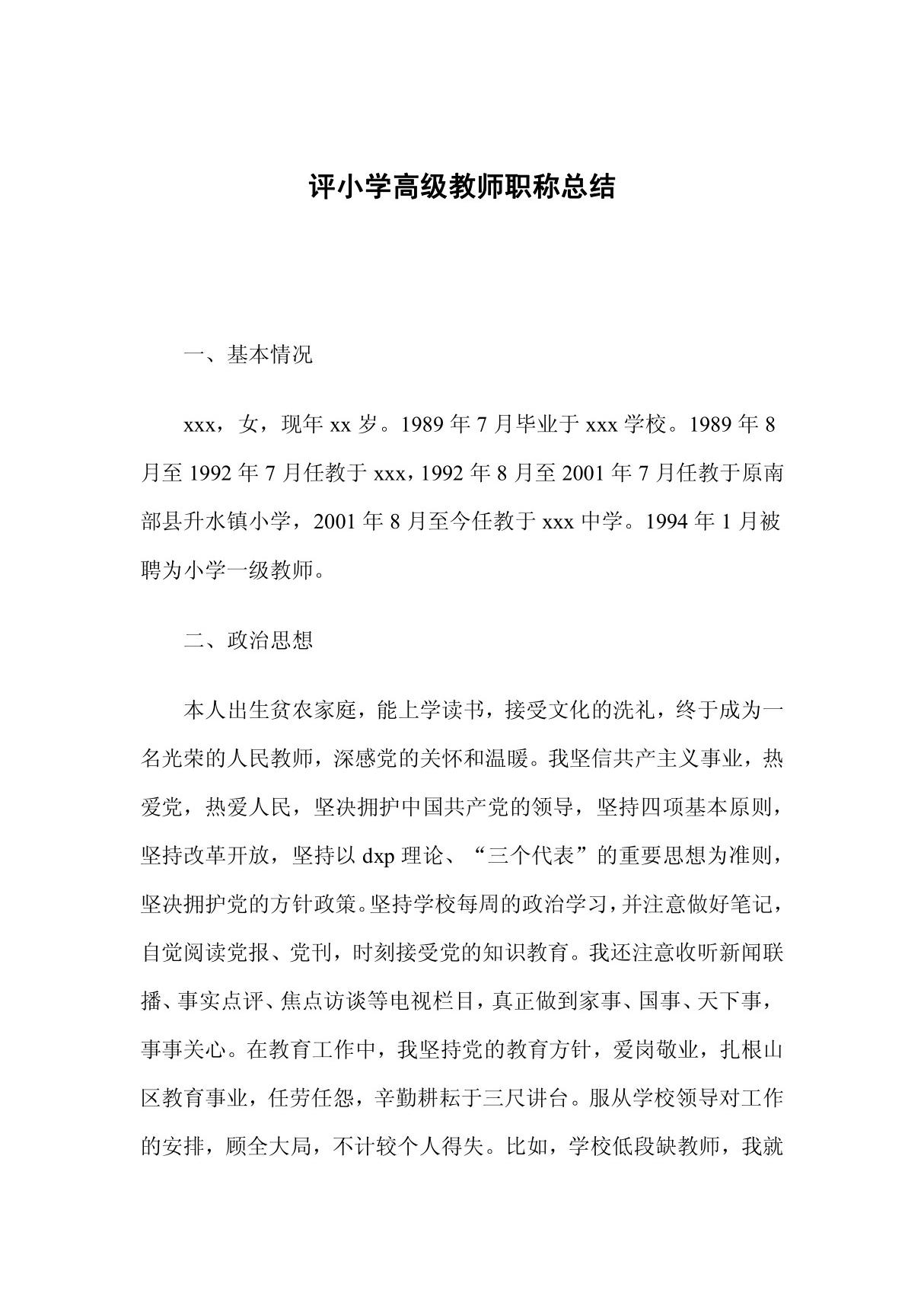 评小学高级教师职称总结