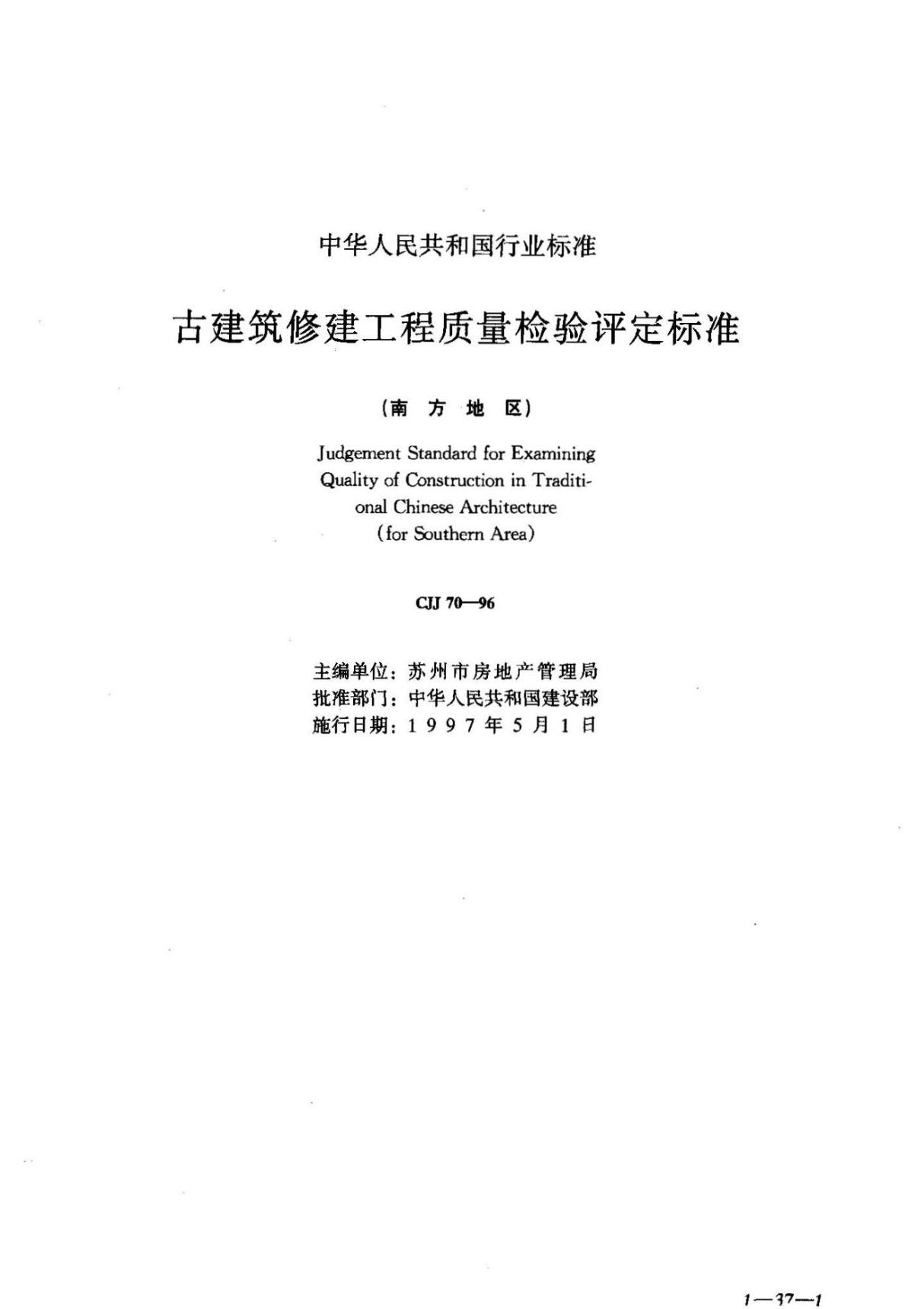 CJJ70-96《古建筑修建工程质量检验评定标准(南方地区)》