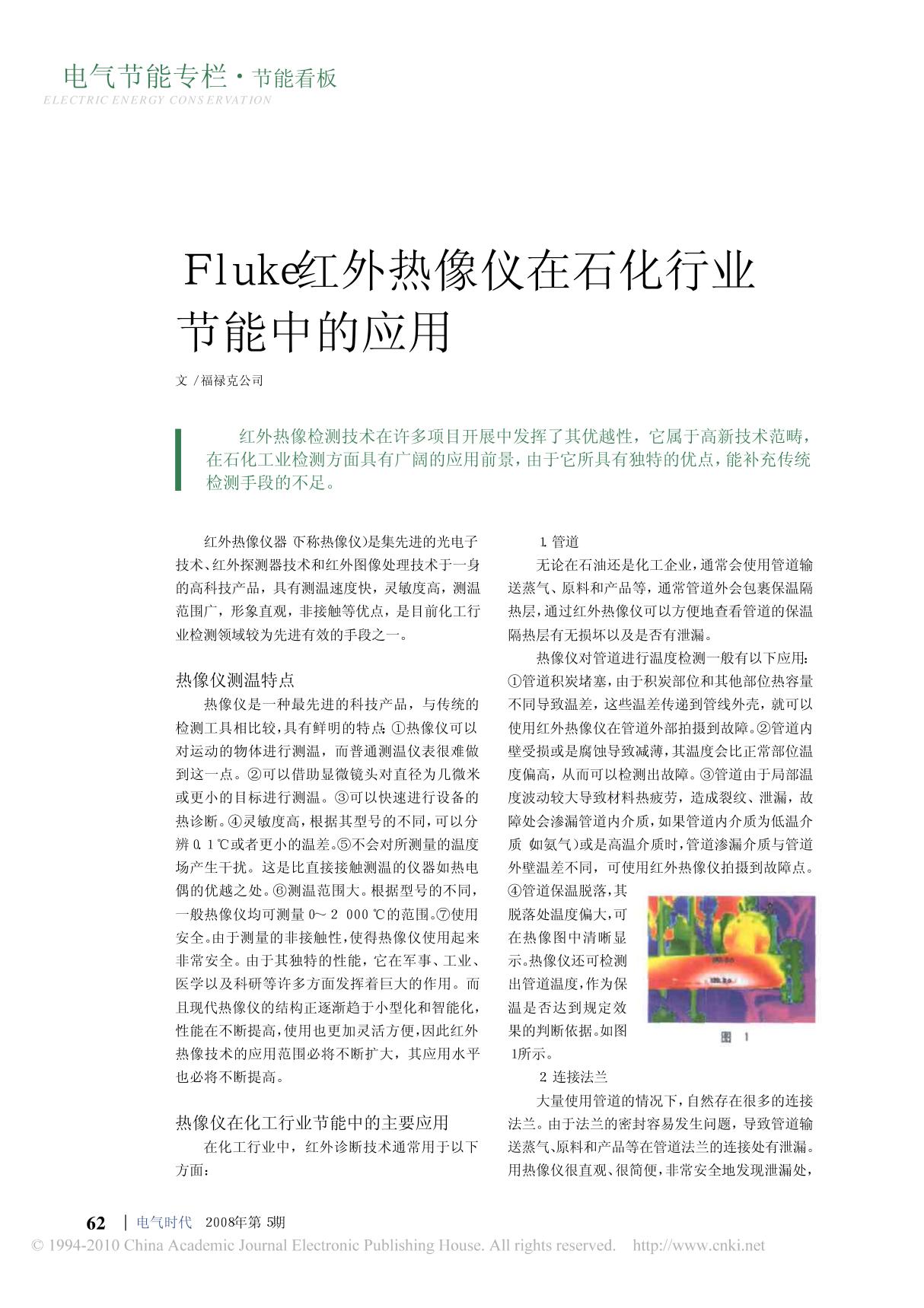 Fluke红外热像仪在石化行业节能中的应用