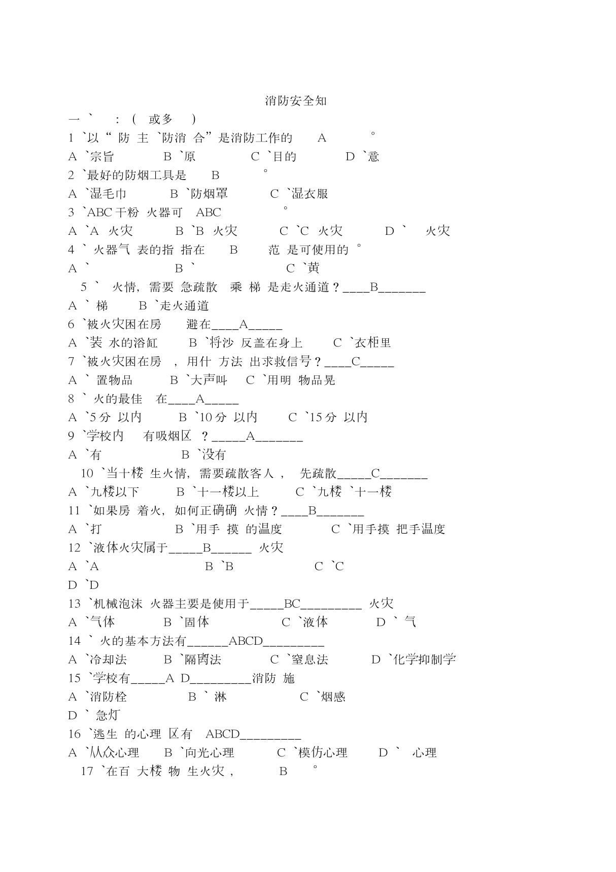 消防安全知识测试题答案