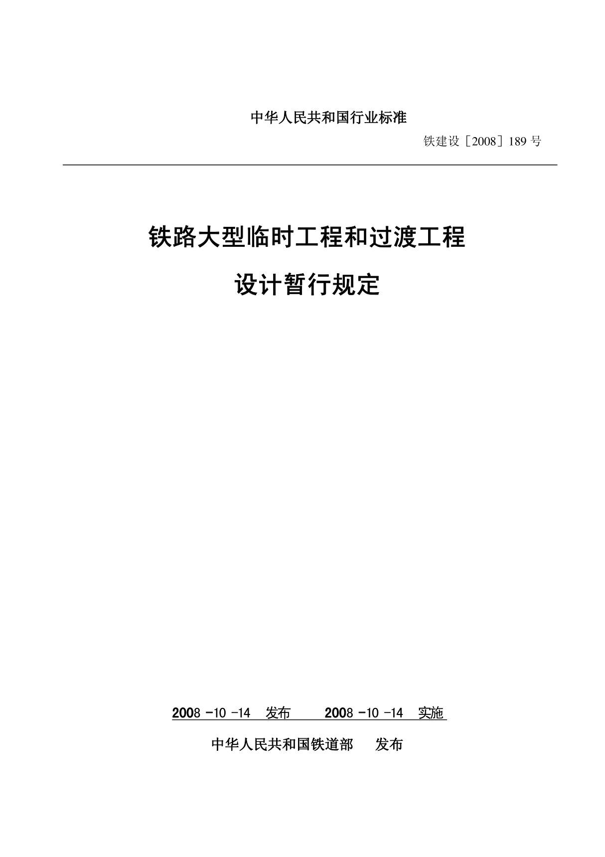 铁路大型临时工程和过渡工程设计暂行规定-铁建设(2008)189号