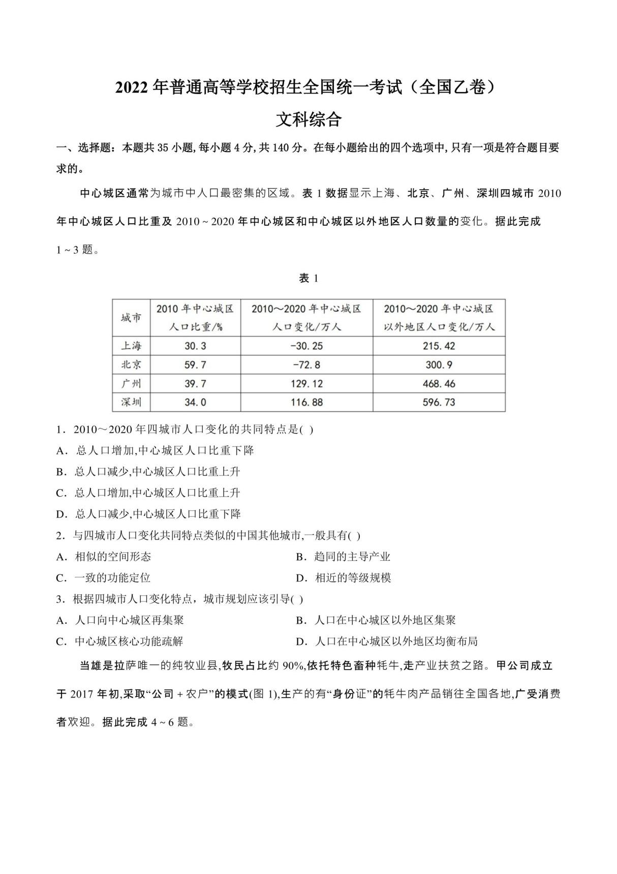 2022年全国乙卷(文综)高考真题试卷