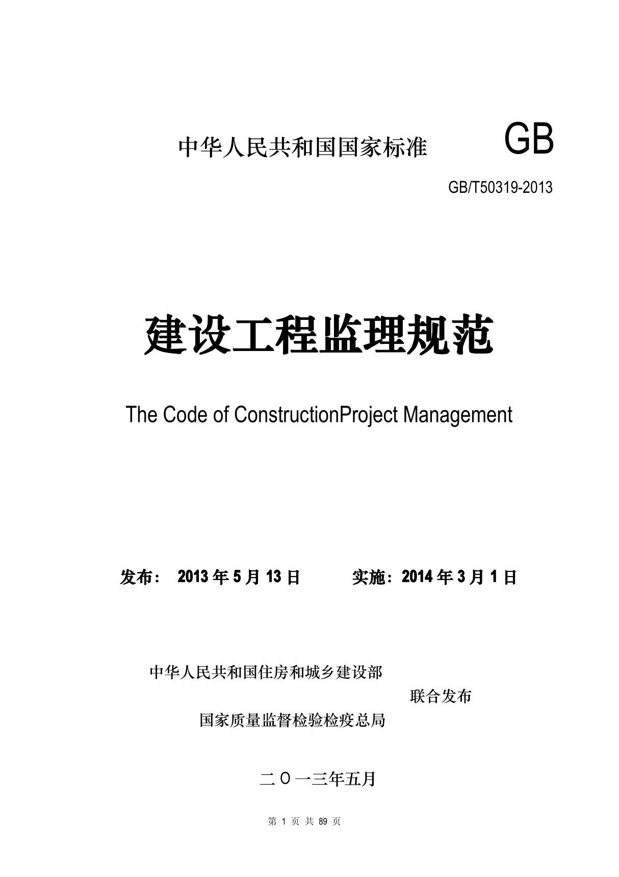 建设工程监理规范GBT50319-2013