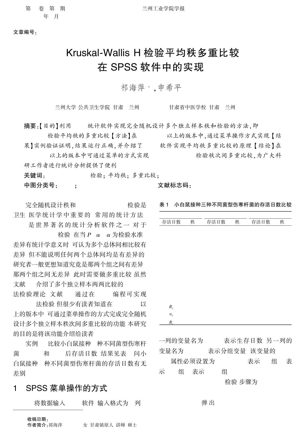 Kruskal-Wallis H检验平均秩多重比较在SPSS软件中的实现-(精选)