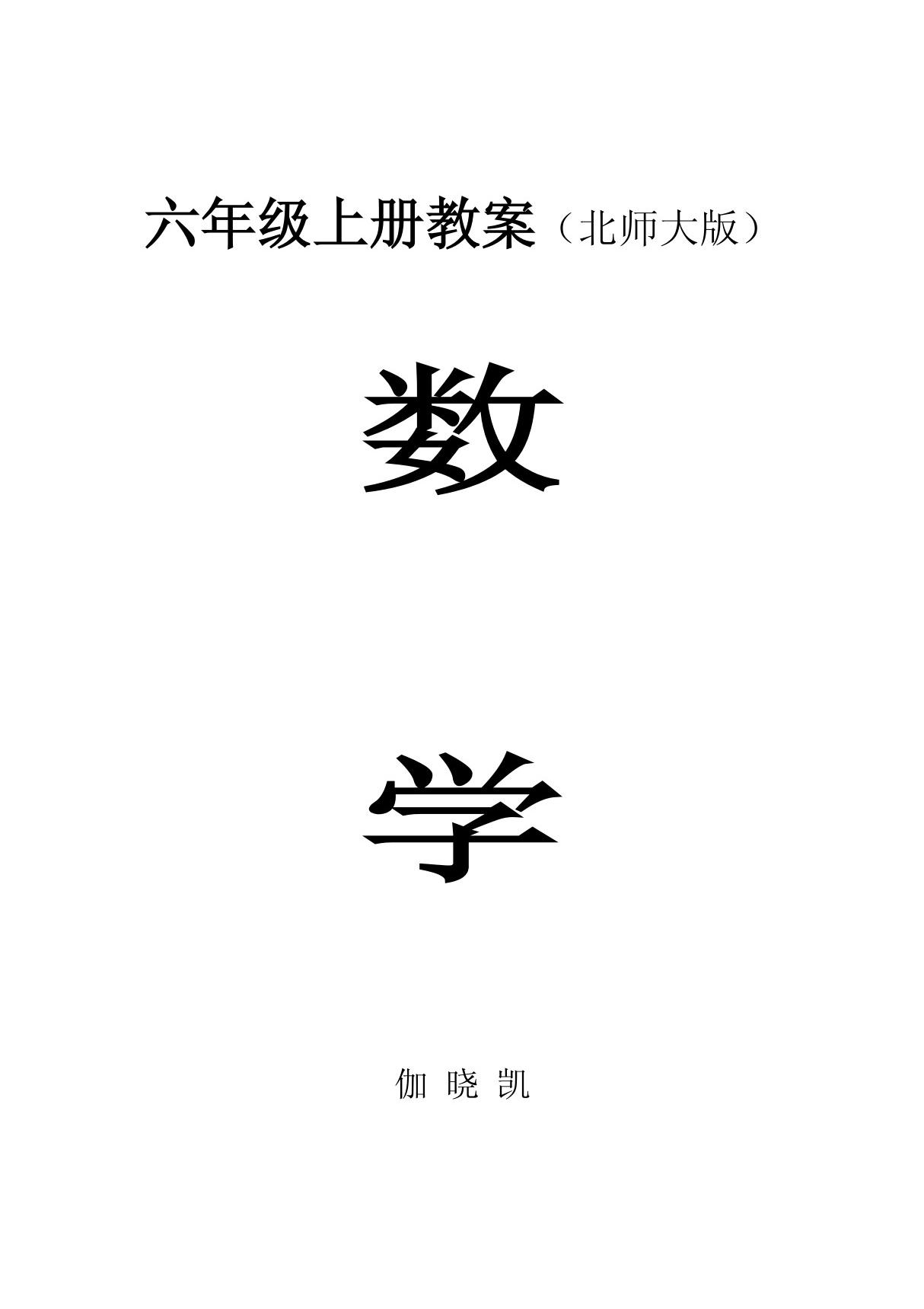 北师大版六年级上册数学教案