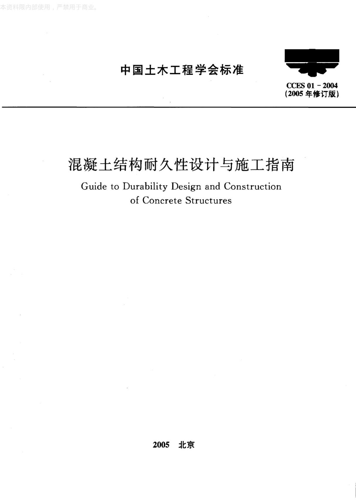 最新混凝土结构耐久性设计与施工指南2005修订版国家标准行业规范电子版下载