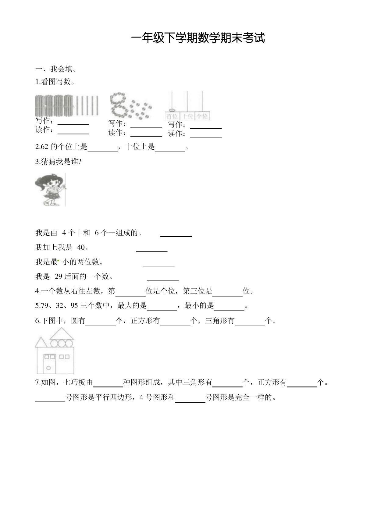 (人教版)一年级数学下学期 期末真题试卷(附答案)