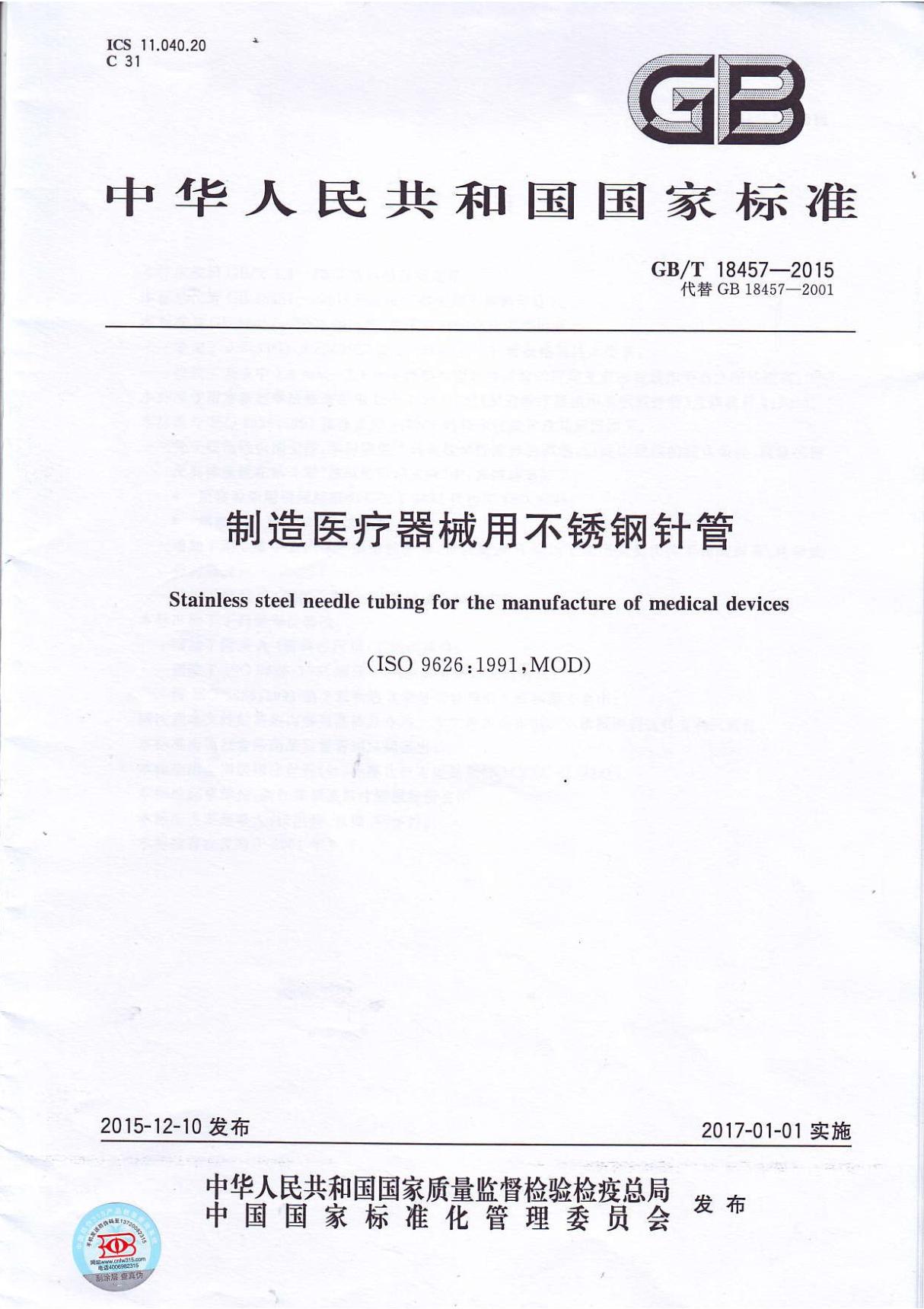 GB 18457-2015 制造医疗机械用不锈钢针管(正式版)