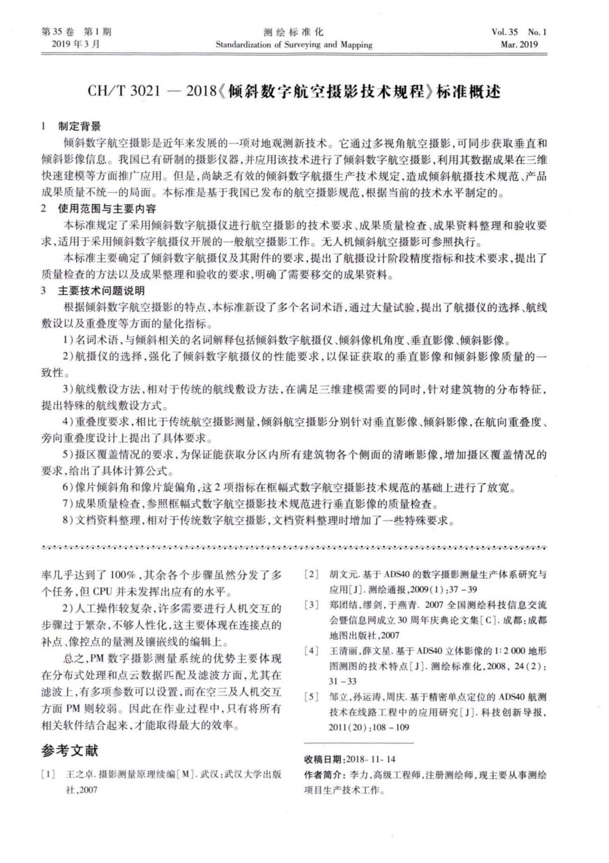 CH_T 3021-2018《倾斜数字航空摄影技术规程》标准概述