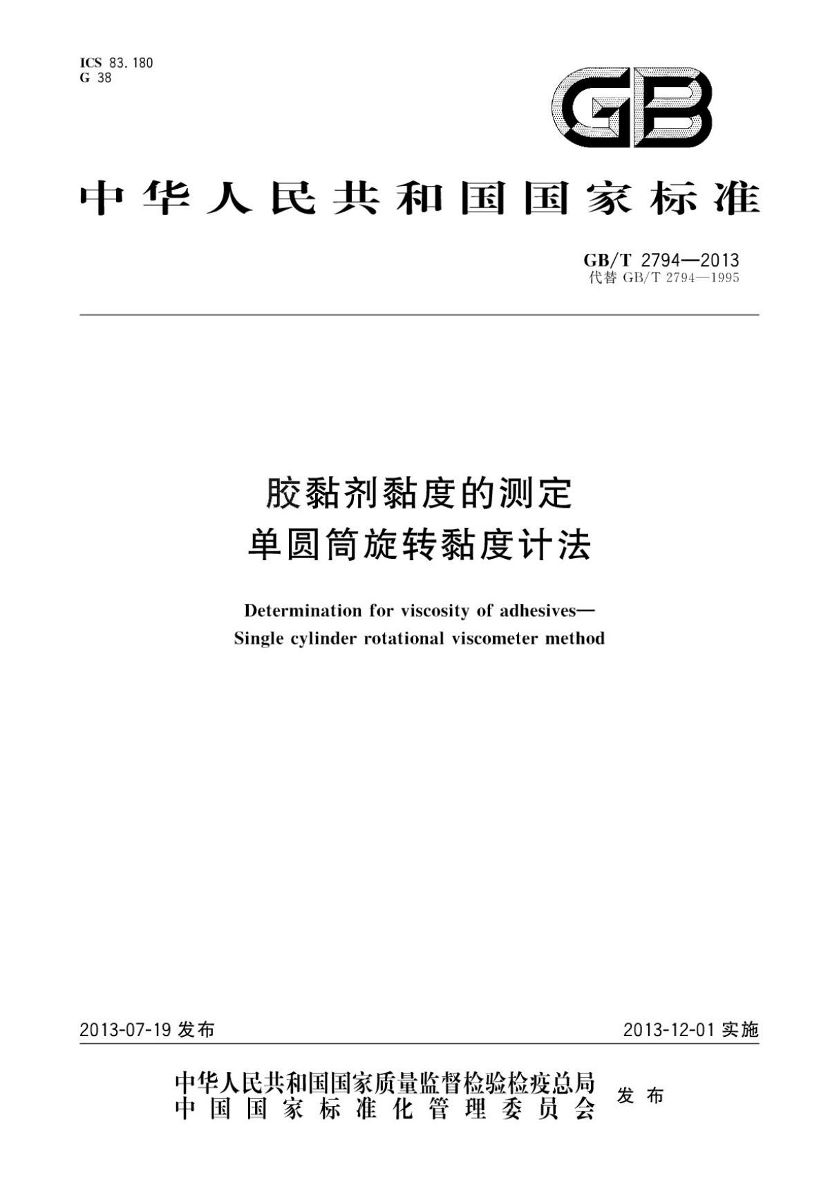 (国家标准) GB／T 2794-2013 胶粘剂粘度的测定 单圆筒旋转粘度计法现行