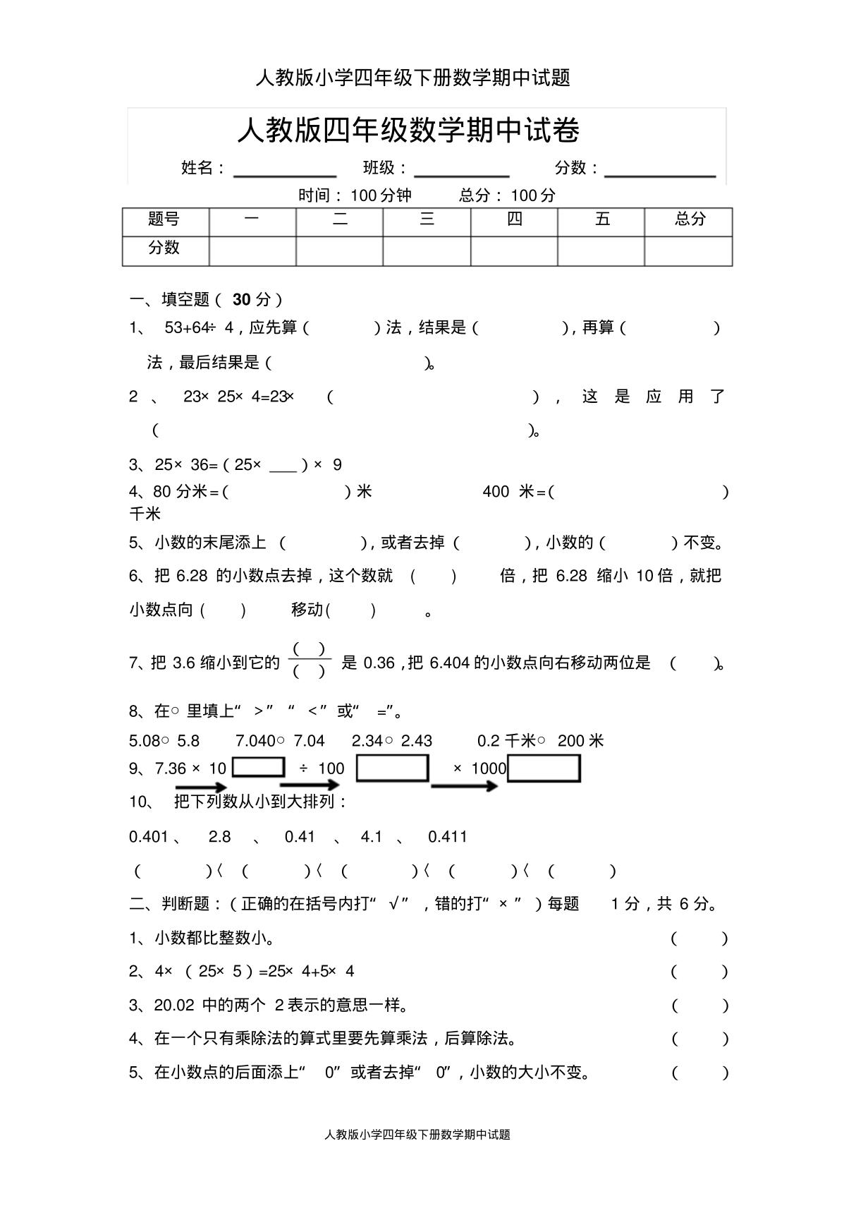 人教版小学四年级下册数学期中试题(1)