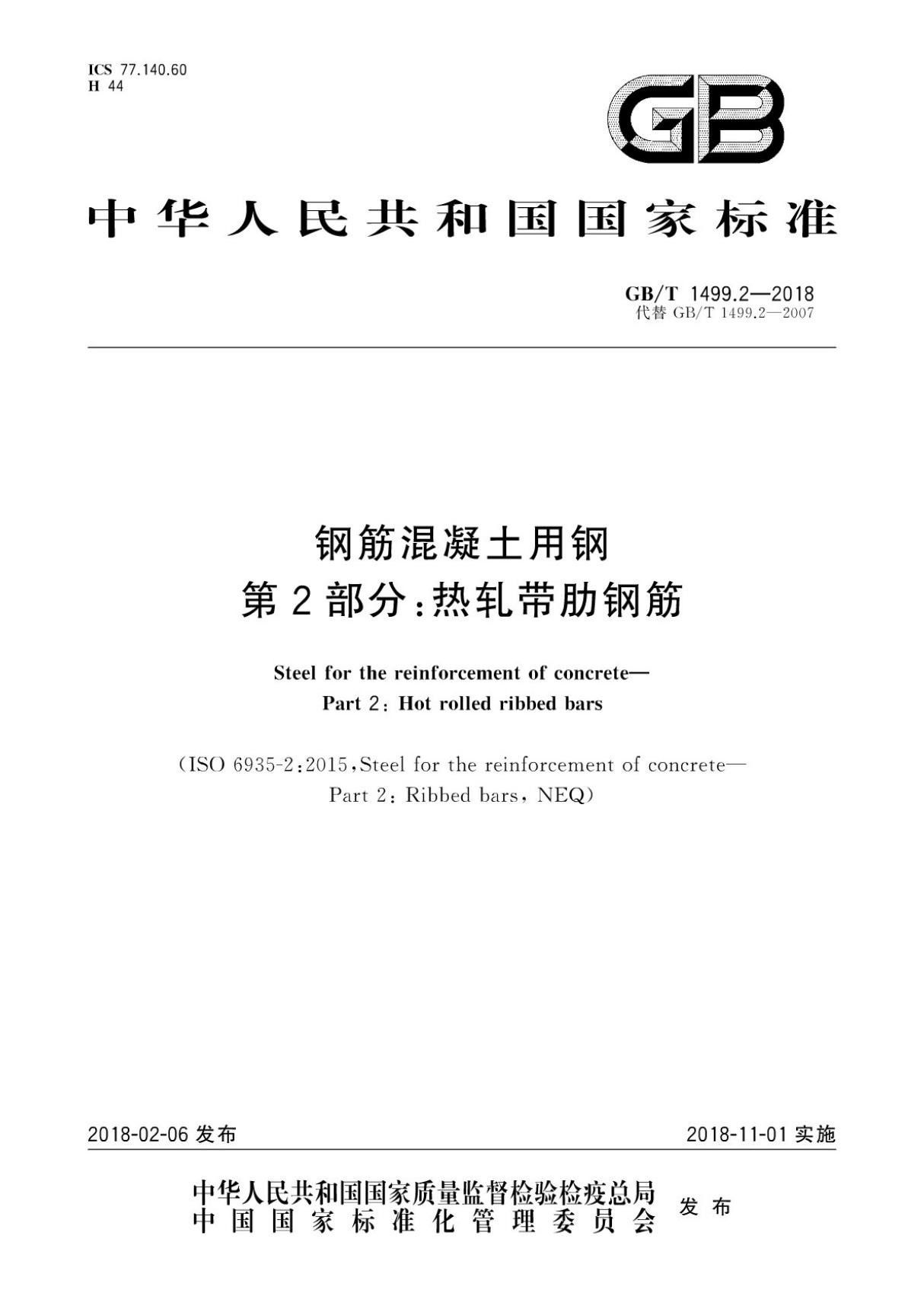 (国家标准) GB／T 1499.2-2018 钢筋混凝土用钢 第2部分 热轧带肋钢筋