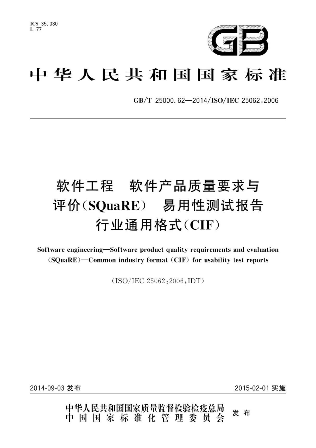 (国家标准) GB／T 25000.62-2014 耐火砖形状尺寸 第2部分 耐火砖砖形及砌体术语