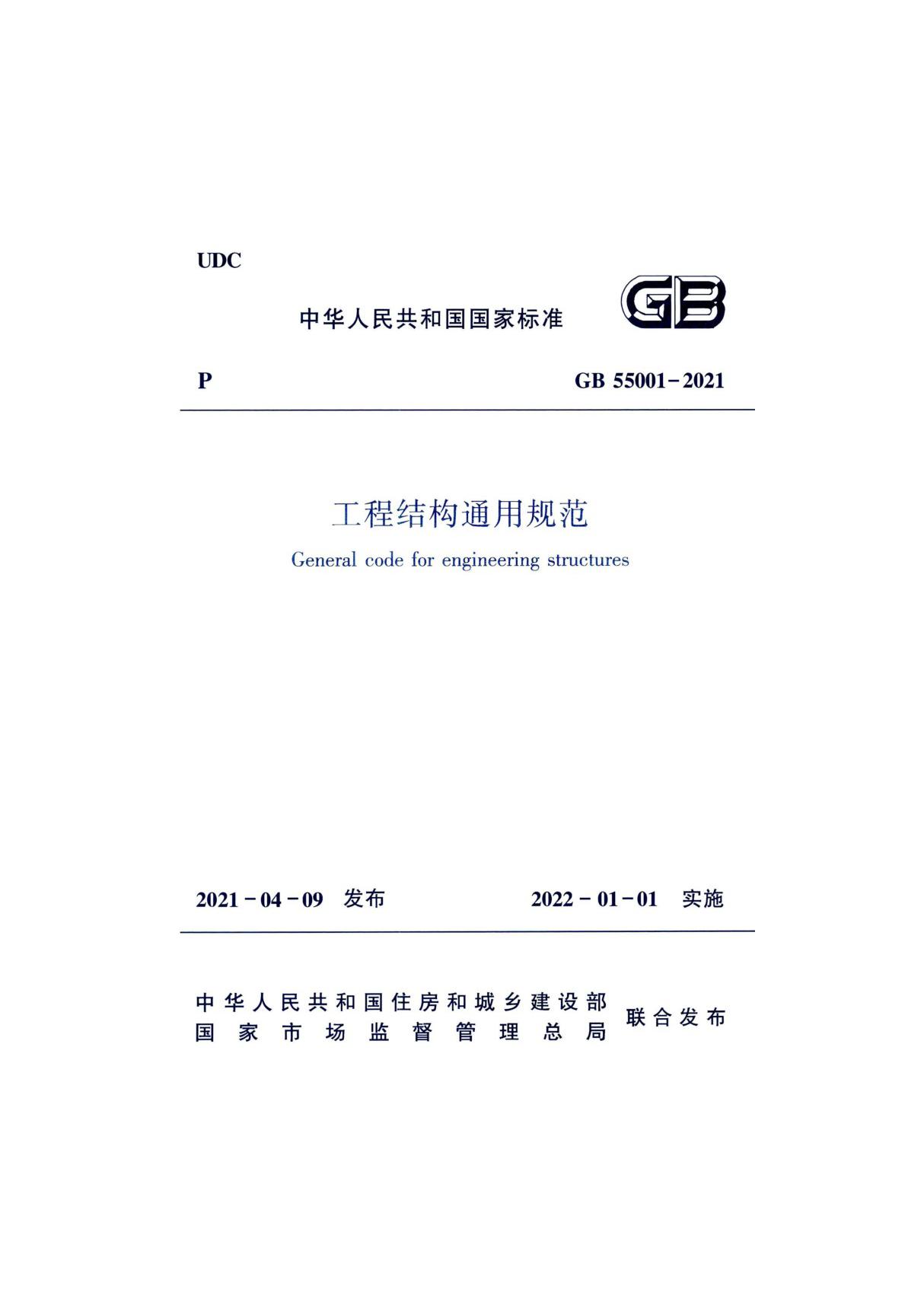 GB 55001-2021 工程结构通用规范