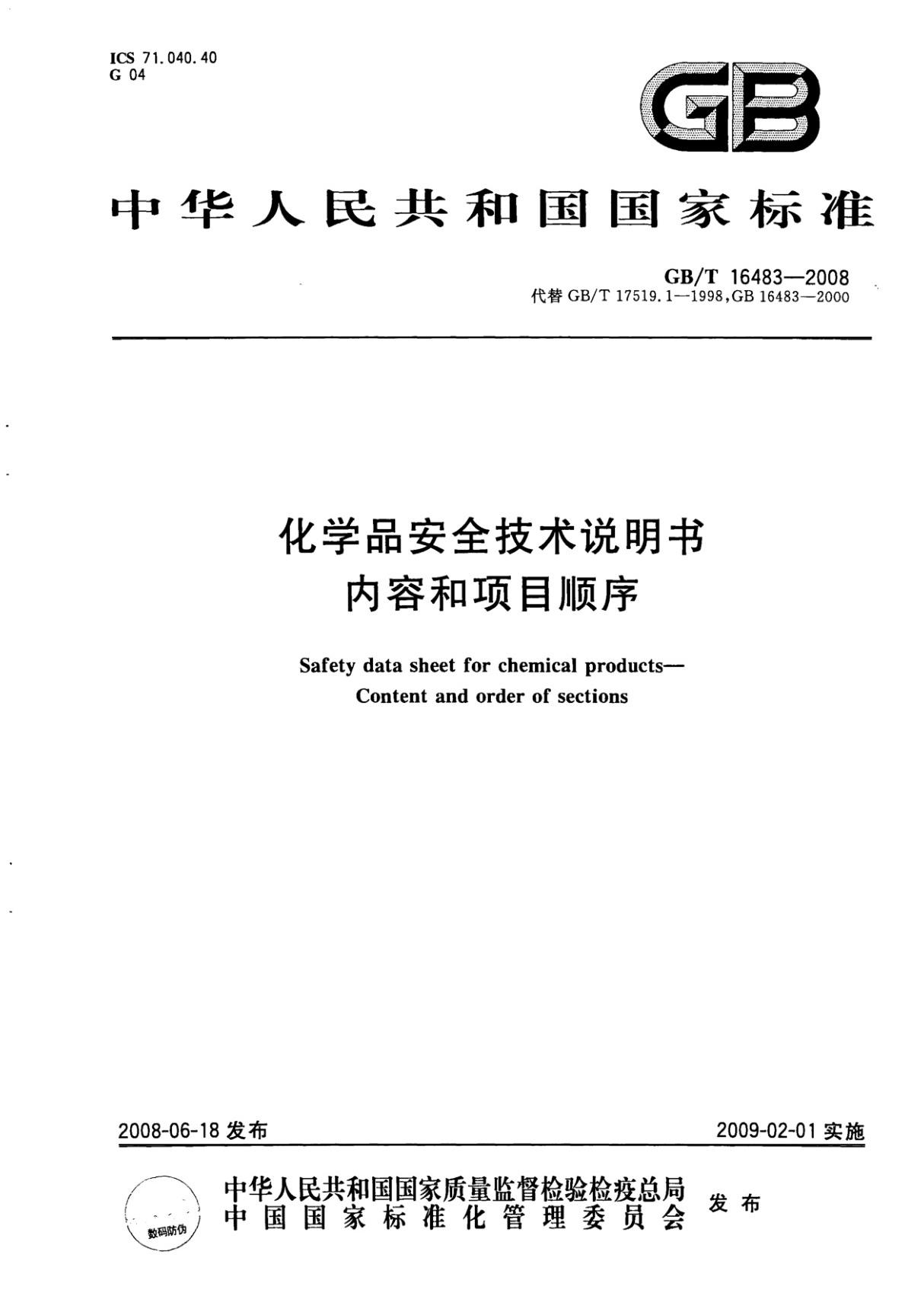 GBT16483-2008 化学品安全技术说明书 内容和项目顺序