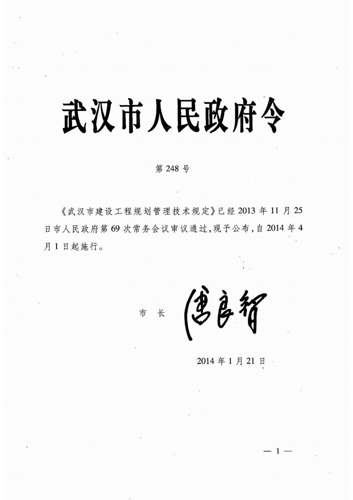 武汉市建设工程规划管理技术规定248号令(官方版本)