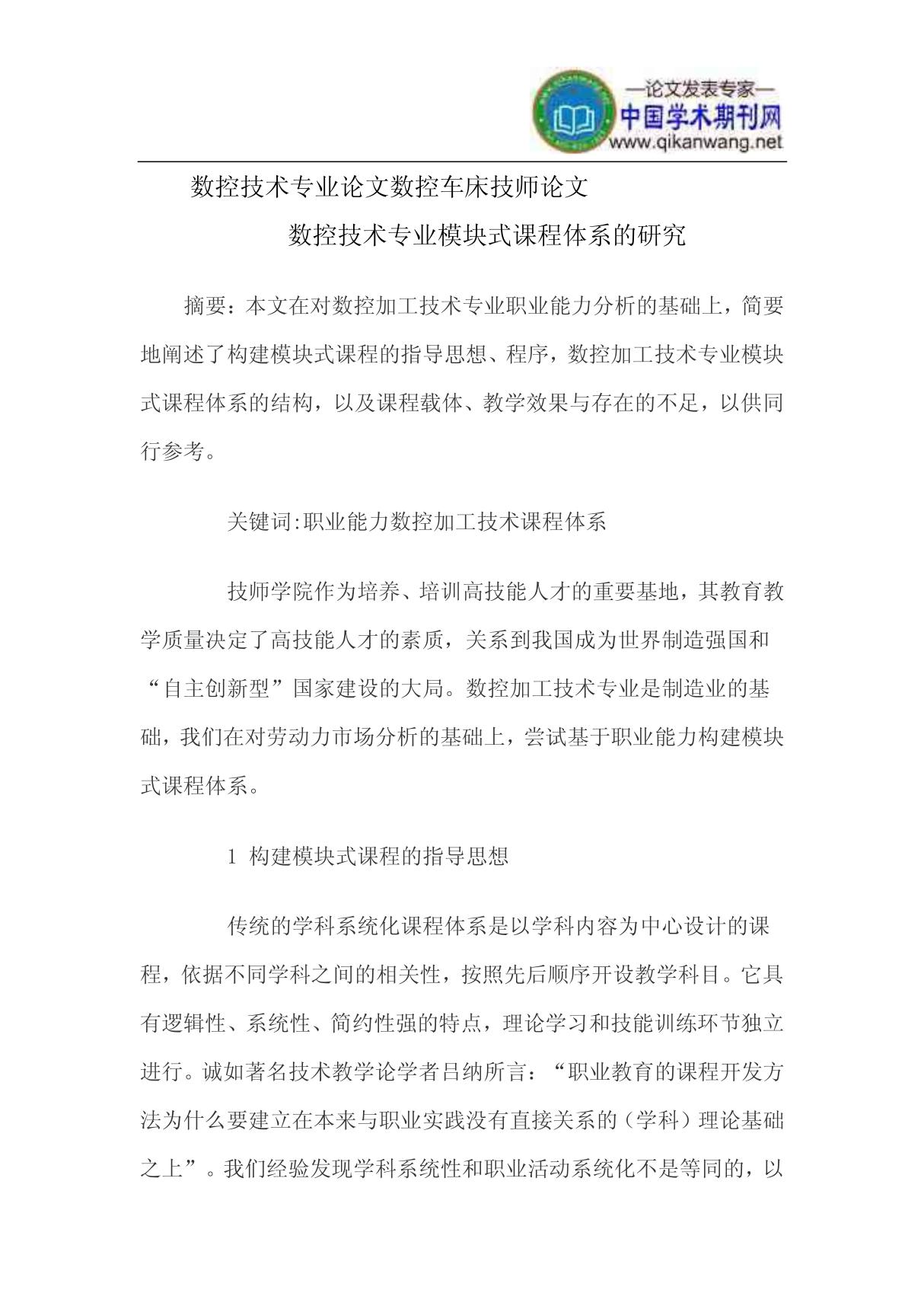 数控技术专业论文数控车床技师论文