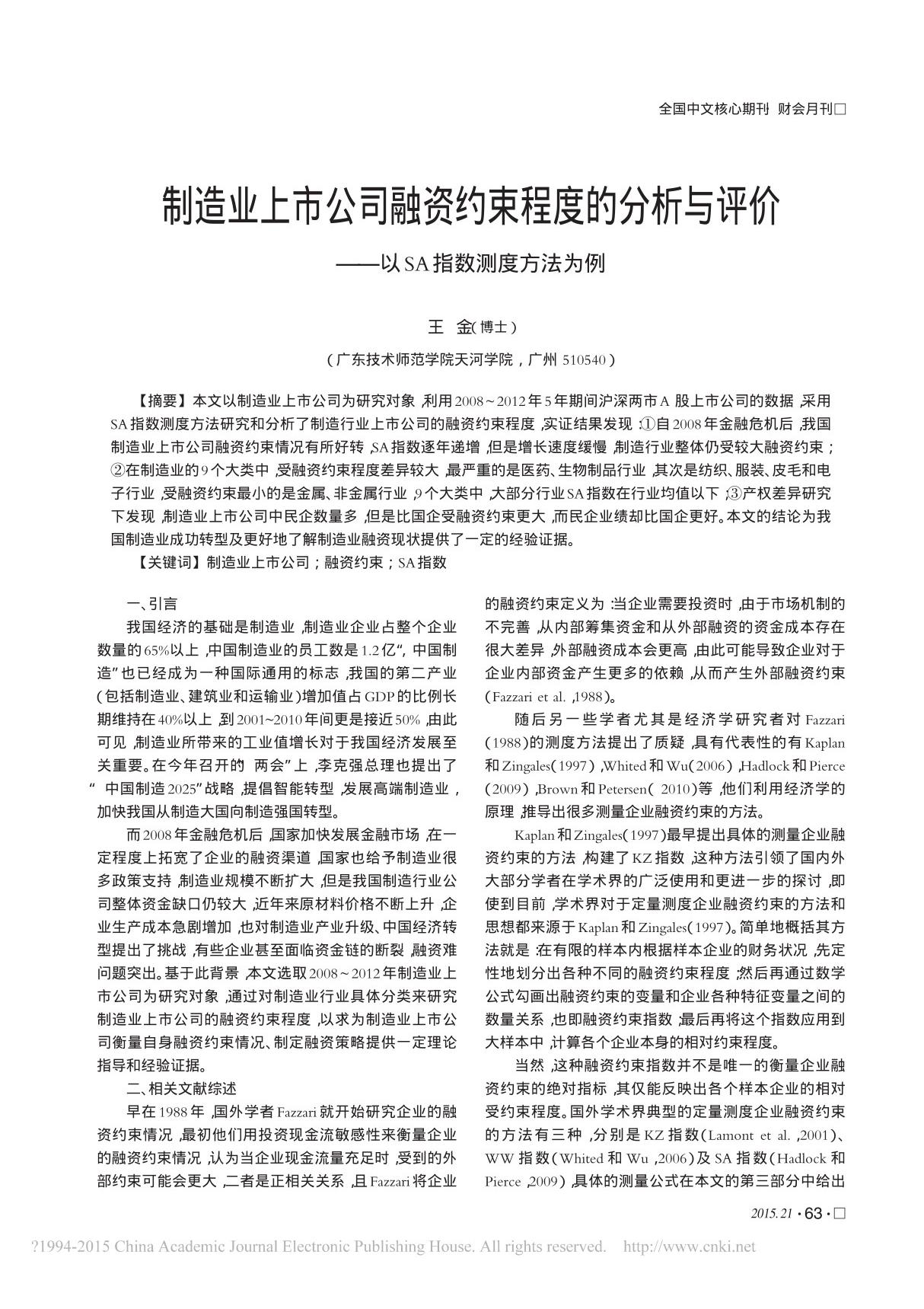 制造业上市公司融资约束程度的分析与评价以SA指数测度方法为例