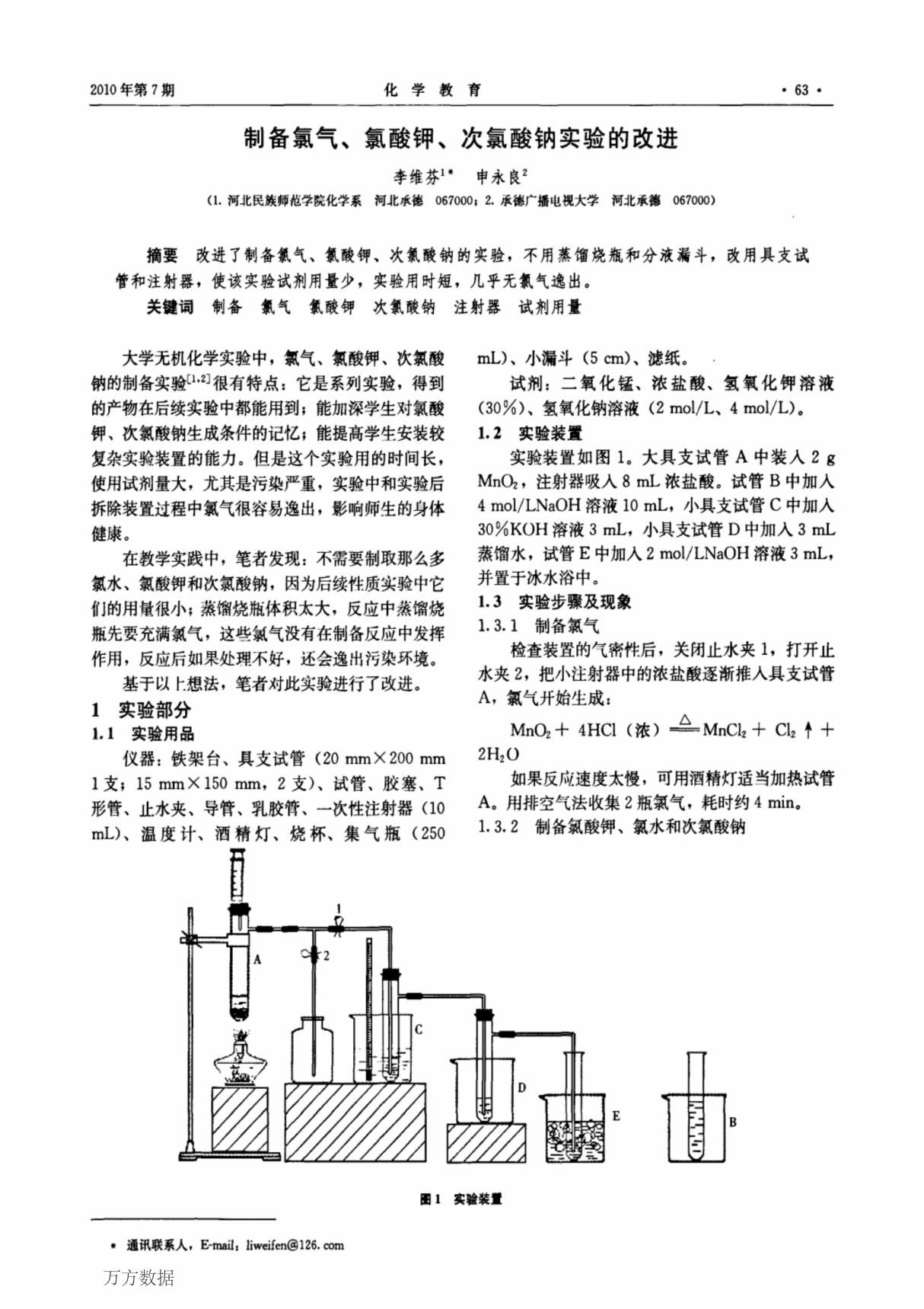 论文制备氯气 氯酸钾 次氯酸钠实验的改进