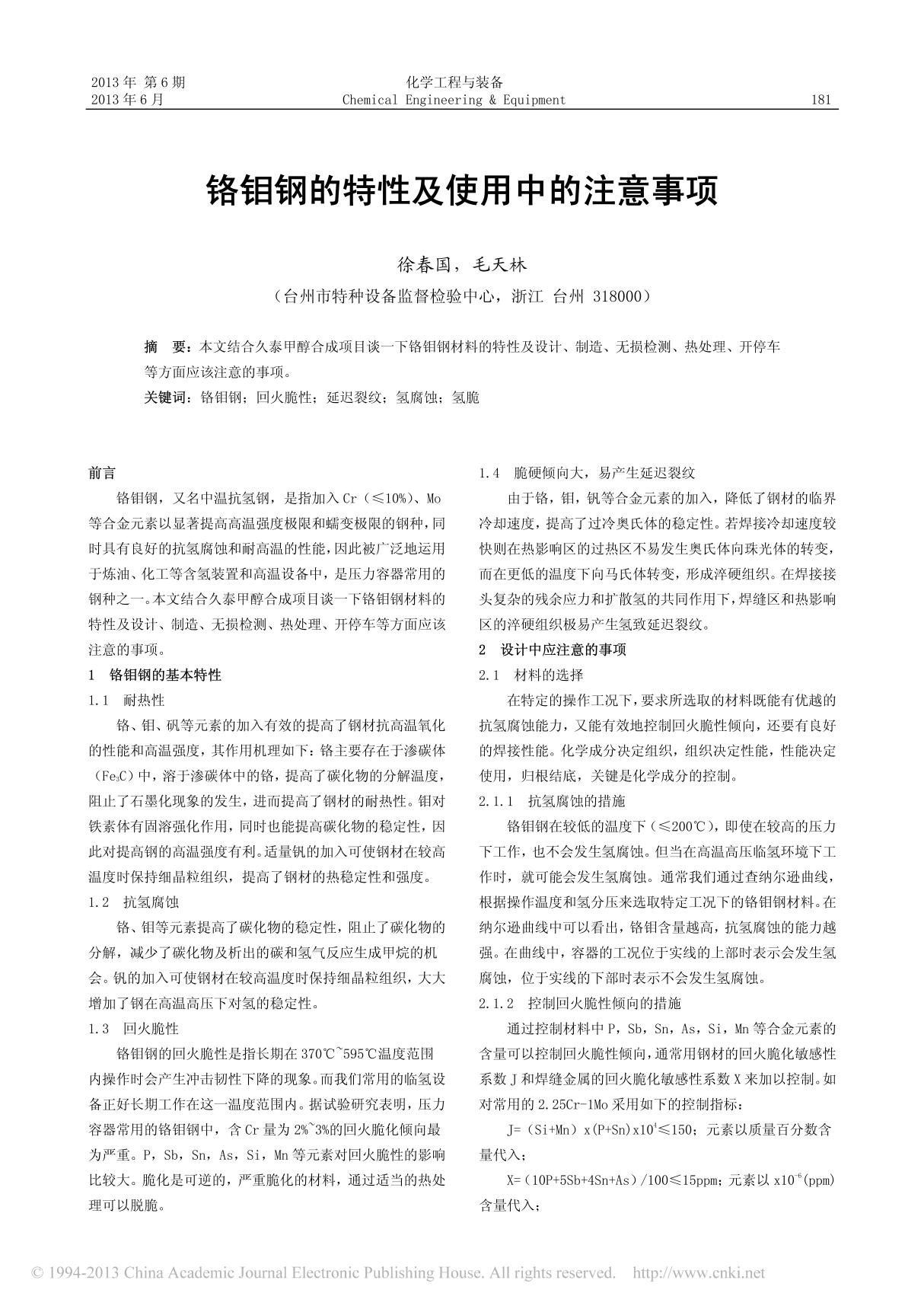 铬钼钢的特性及使用中的注意事项