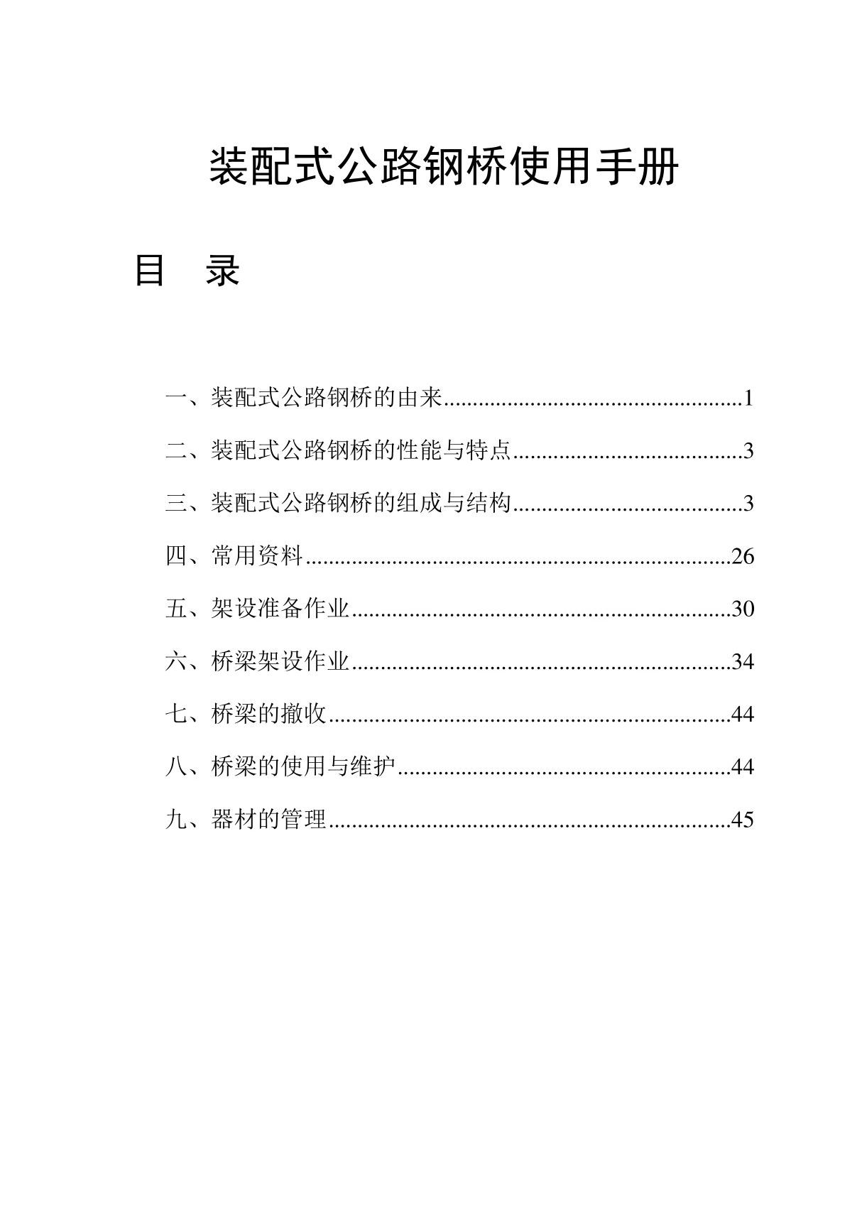 装配式公路钢桥使用手册