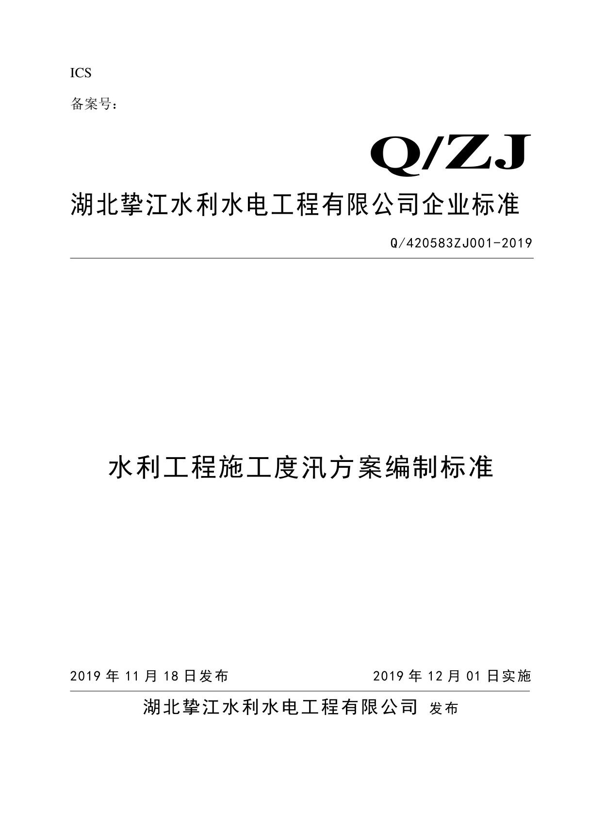 Q 420583ZJ001-2019水利工程施工度汛方案编制标准最新