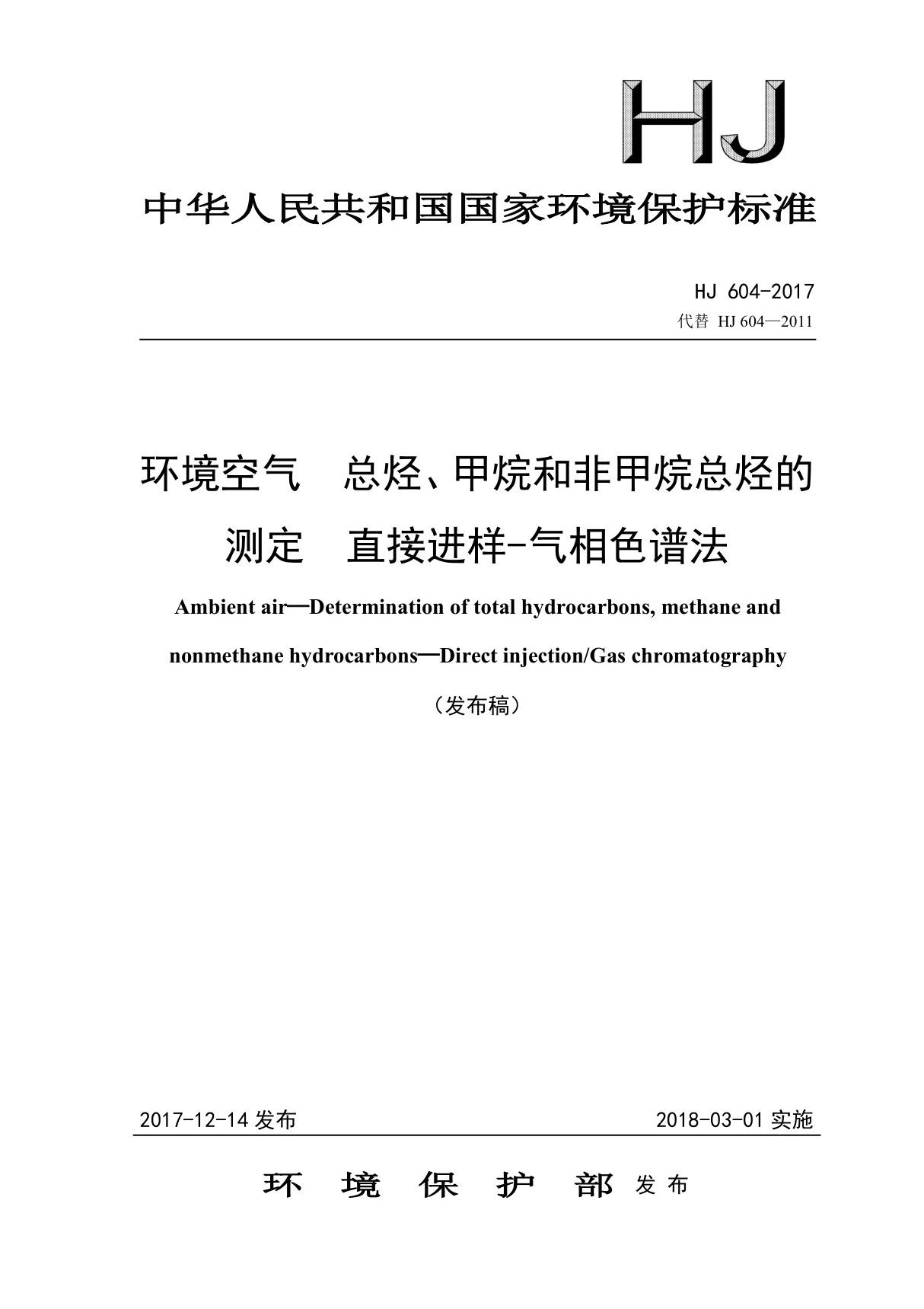 HJ604-2017环境空气总烃 甲烷和非甲烷总烃的测定直接进样-气相色谱法(发布稿)