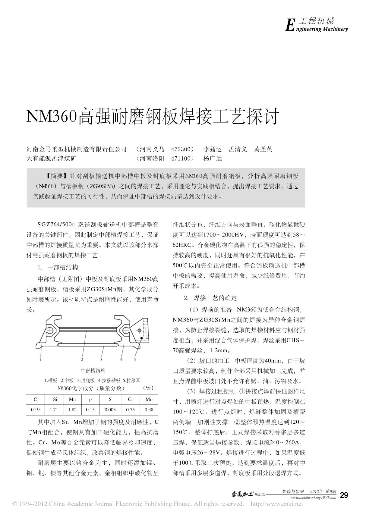 NM360高强耐磨钢板焊接工艺探讨