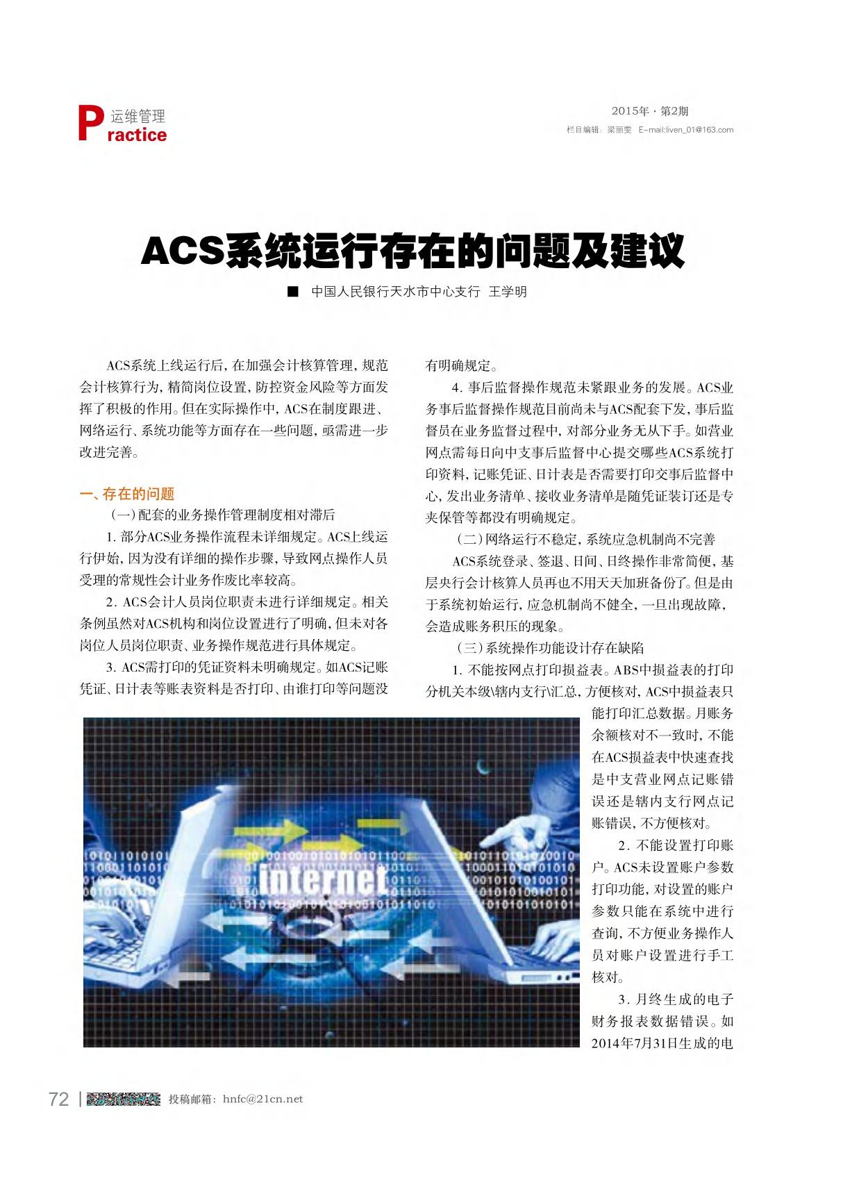 ACS系统运行存在的问题及建议