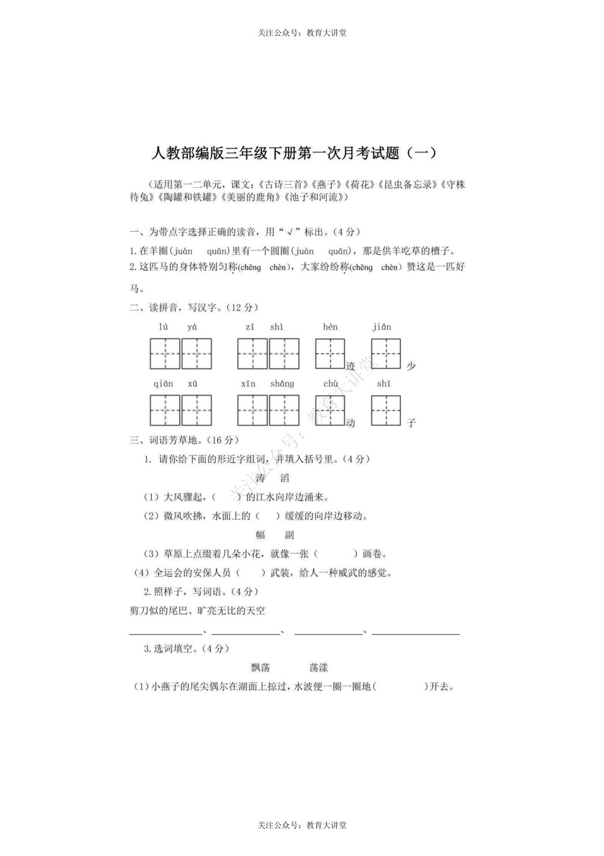 统编语文三年级下册第一次月考测试卷3