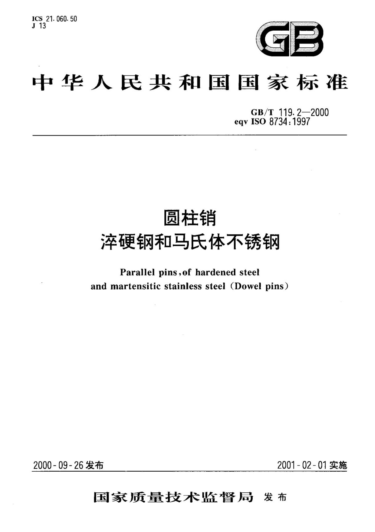 国标GBT 119.2-2000圆柱销淬硬钢和马氏体不锈钢-国家标准规范电子版下载