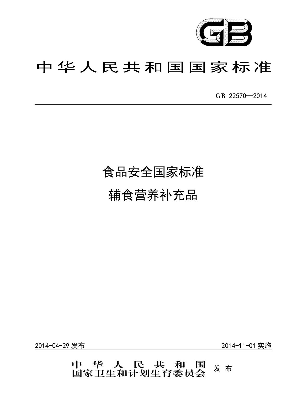 国家标准GB 22570-2014食品安全辅食营养补充品国家标准行业规范电子版下载