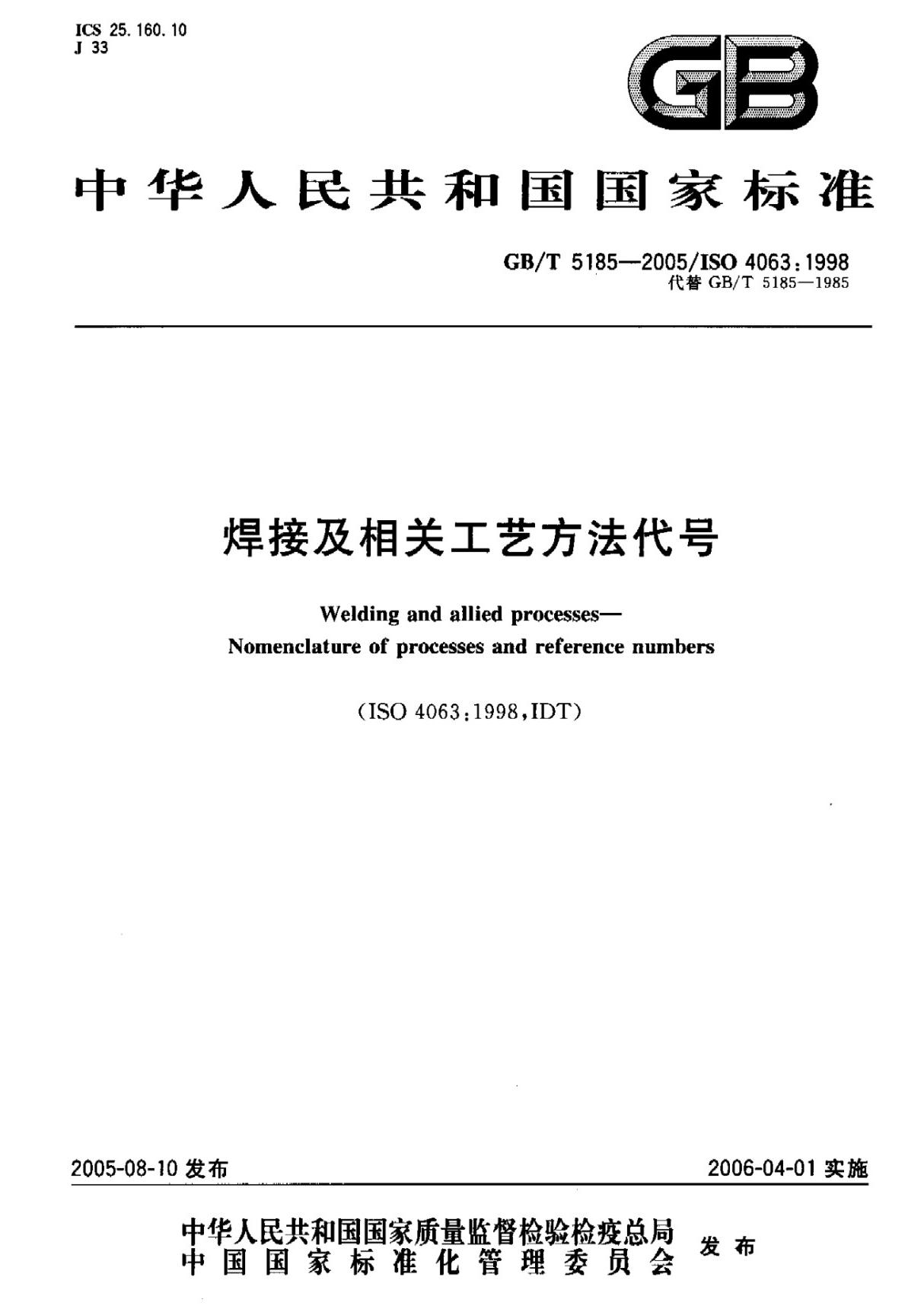 焊接及相关工艺方法代号-GBT5185-2005-国家标准行业规范国标全文电子版下载