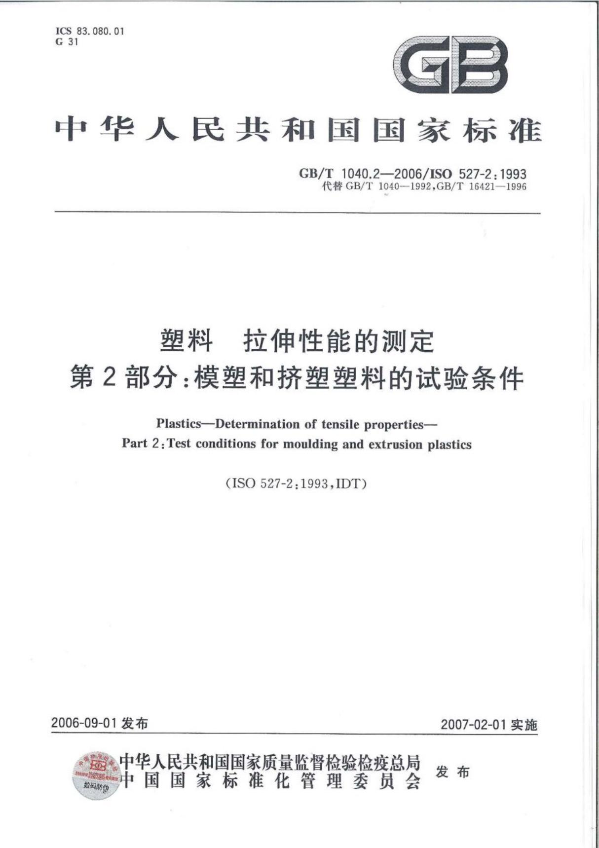 国标GBT 1040.2-2006-国家标准规范电子版下载