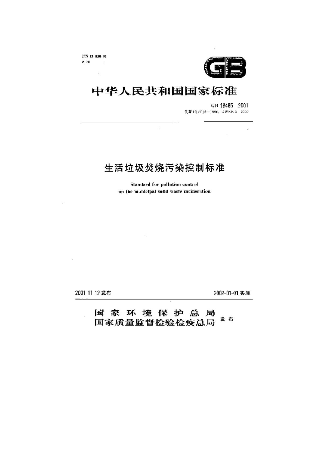 国标GB18485生活垃圾焚烧处理污染控制标准-国家标准规范电子版下载