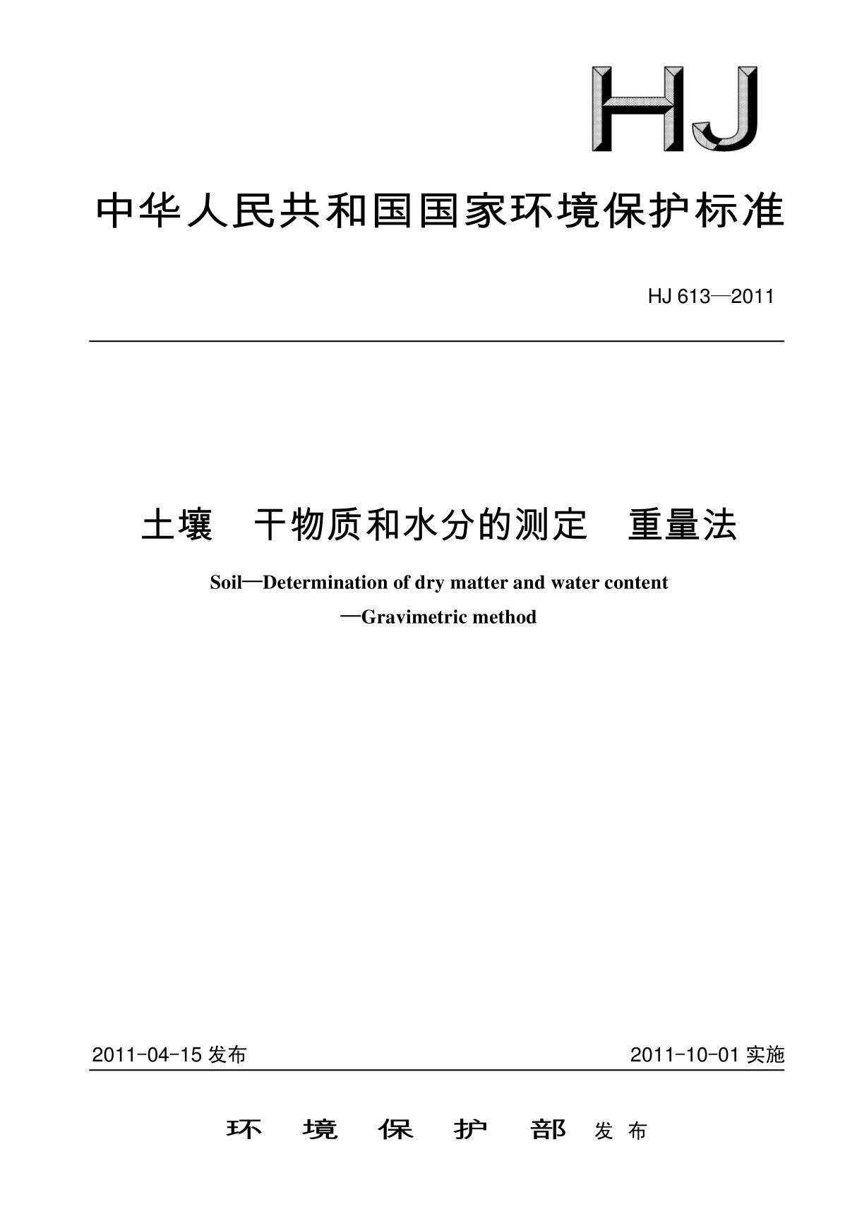 HJ613-2011 土壤 干物质和水分的测定 重量法