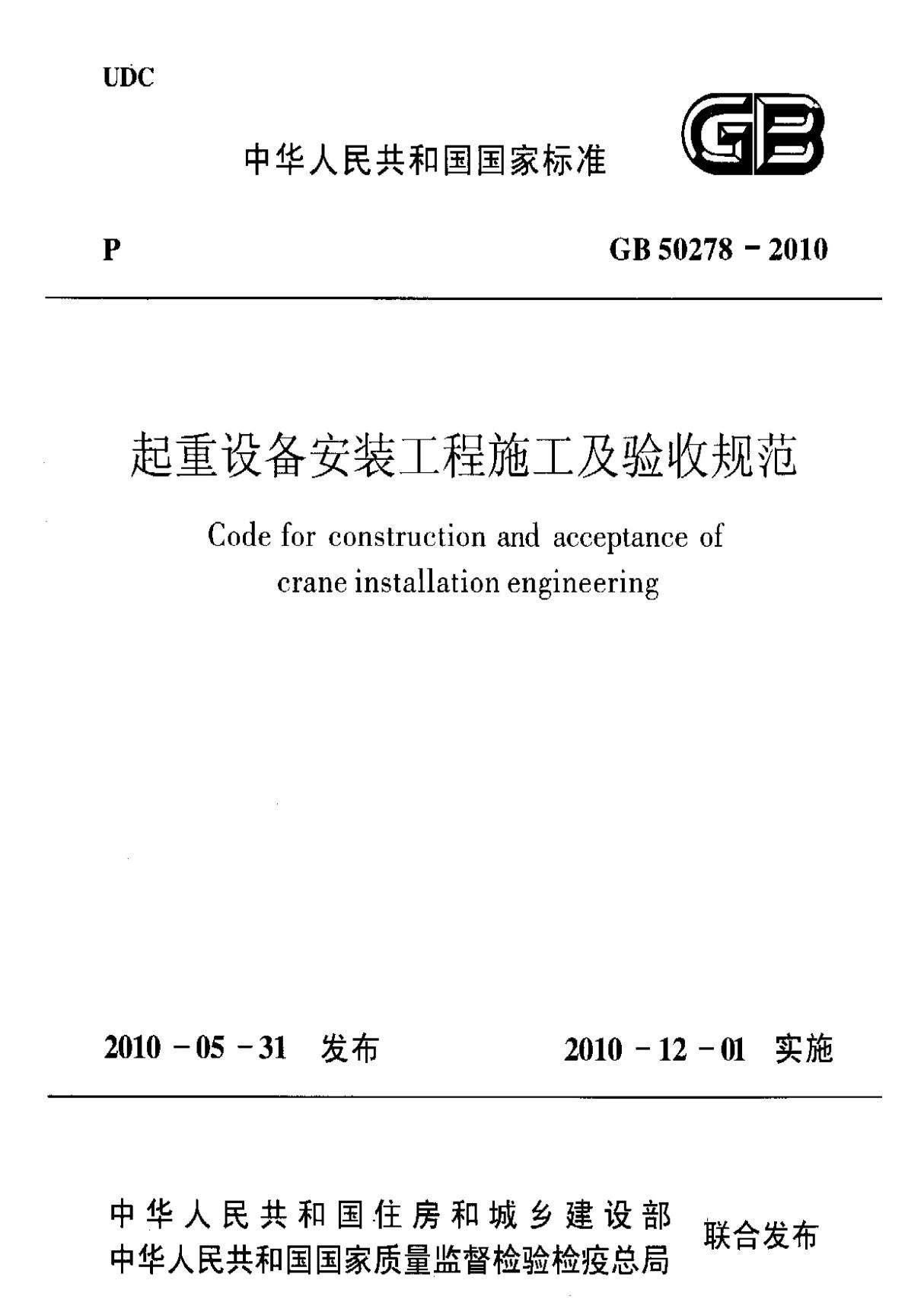 国家标准GB 50278-2010 起重设备安装工程施工及验收规范-电子版下载