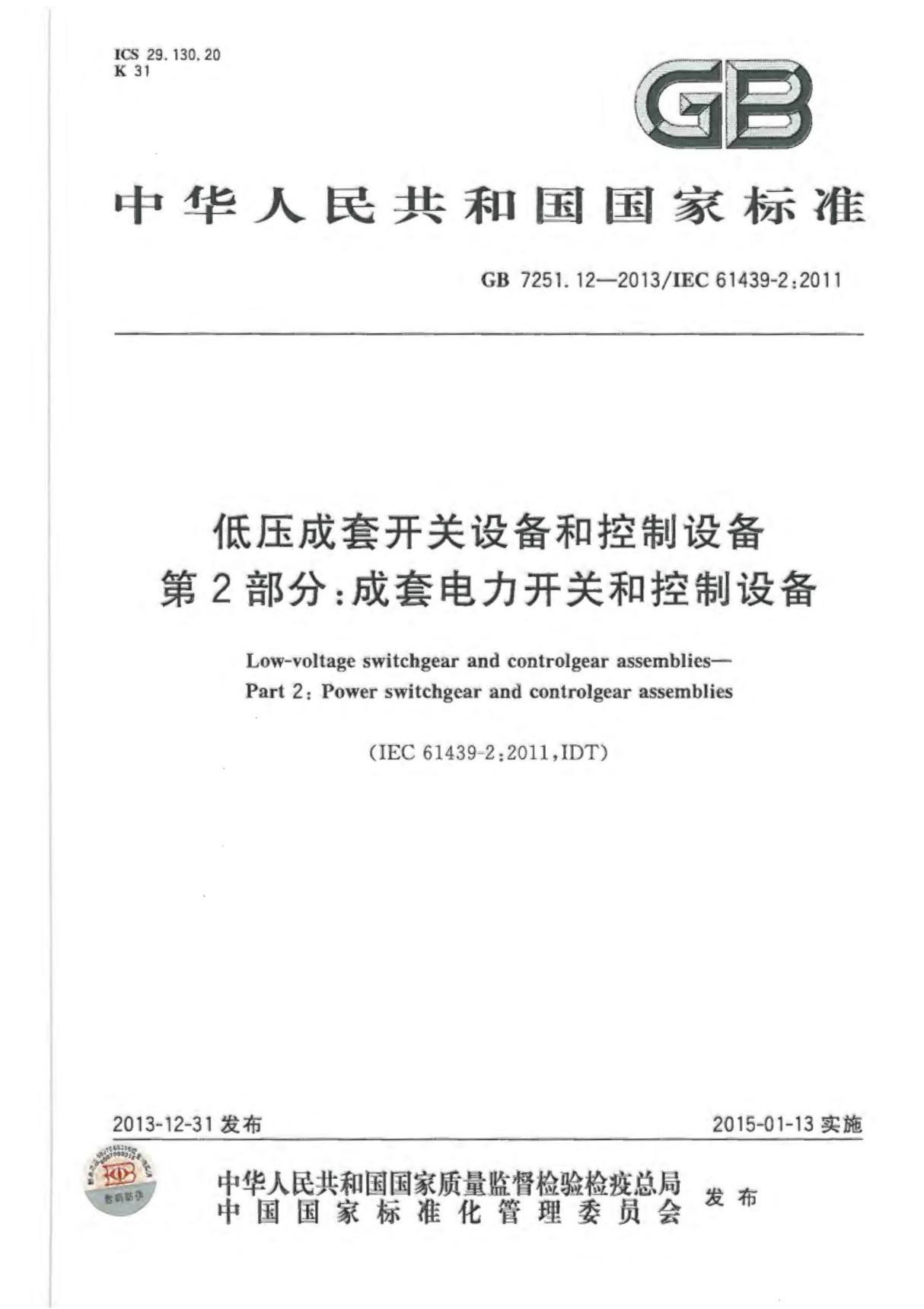 国家标准GB 7251.12-2013 低压成套开关设备和控制设备 第2部分  成套电力开关和控制设备国家标准行业规范电子版下载