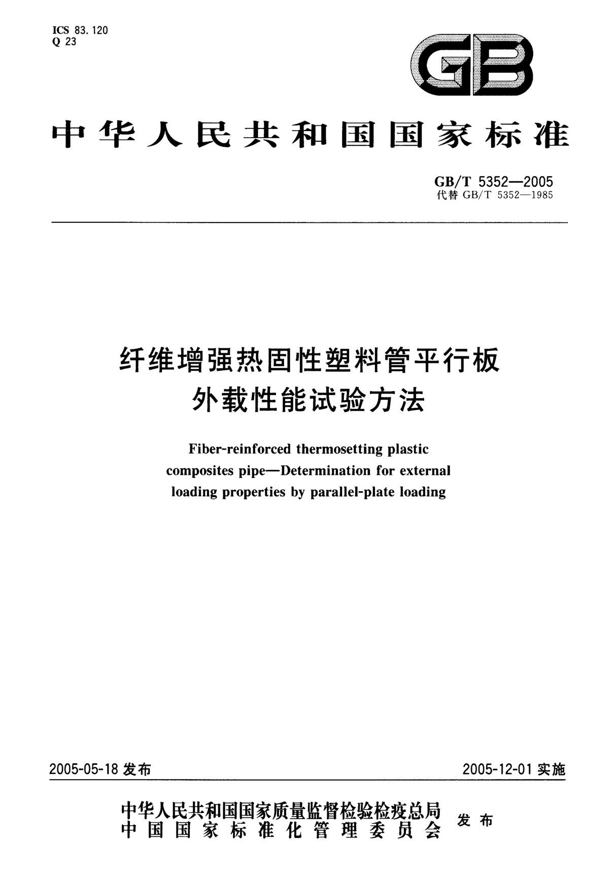 GBT 5352-2005 纤维增强热固性塑料管平行板外载性能试验方法　标准