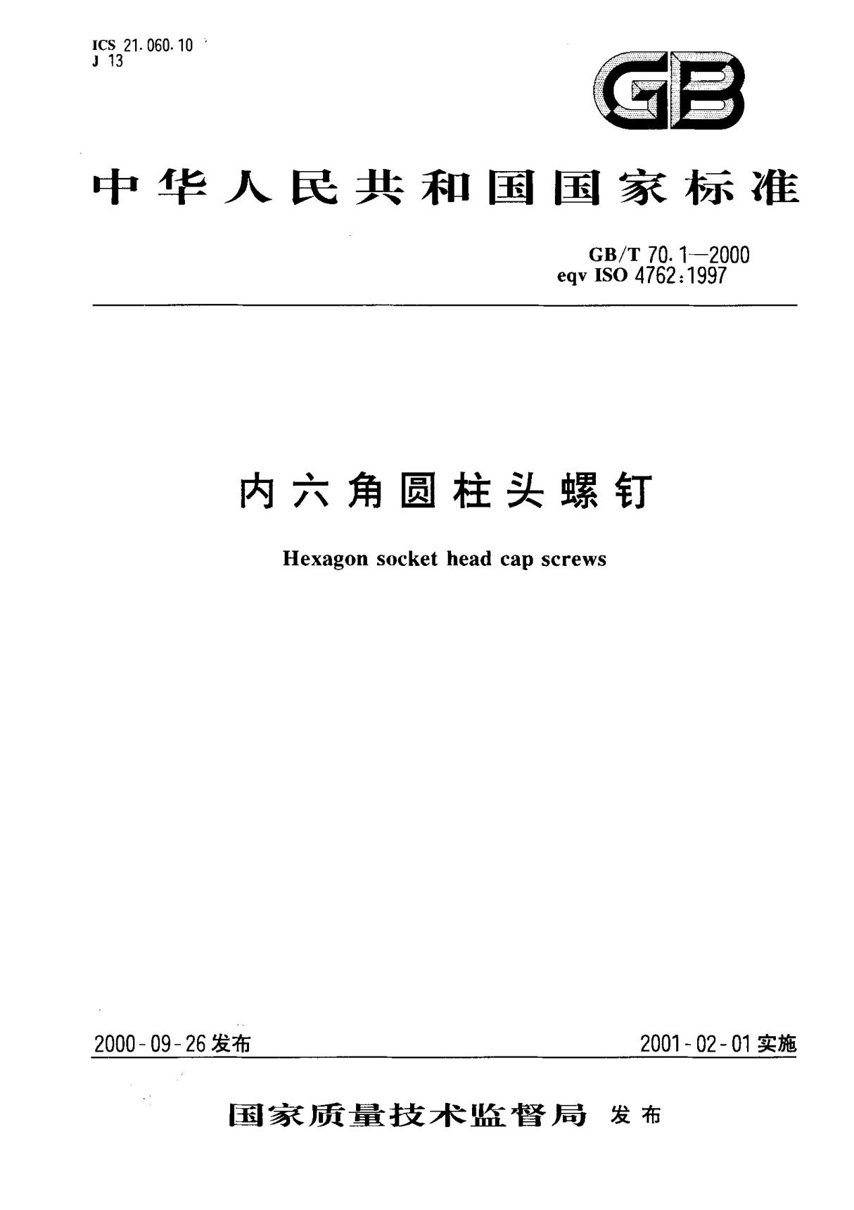 GBT 70.1-2000; 内六角圆柱头螺钉　标准