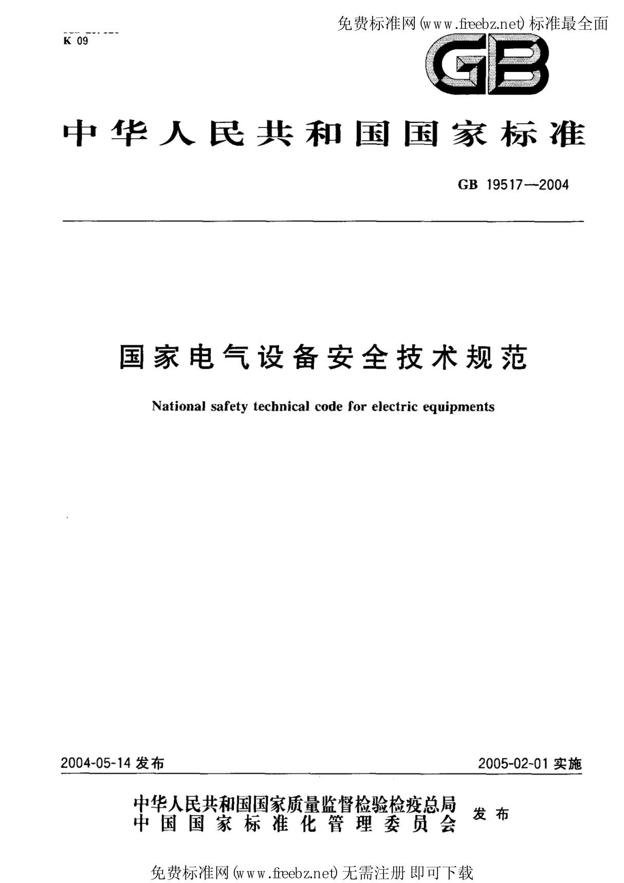 国家标准 GB 19517-2004 国家电气设备安全技术规范