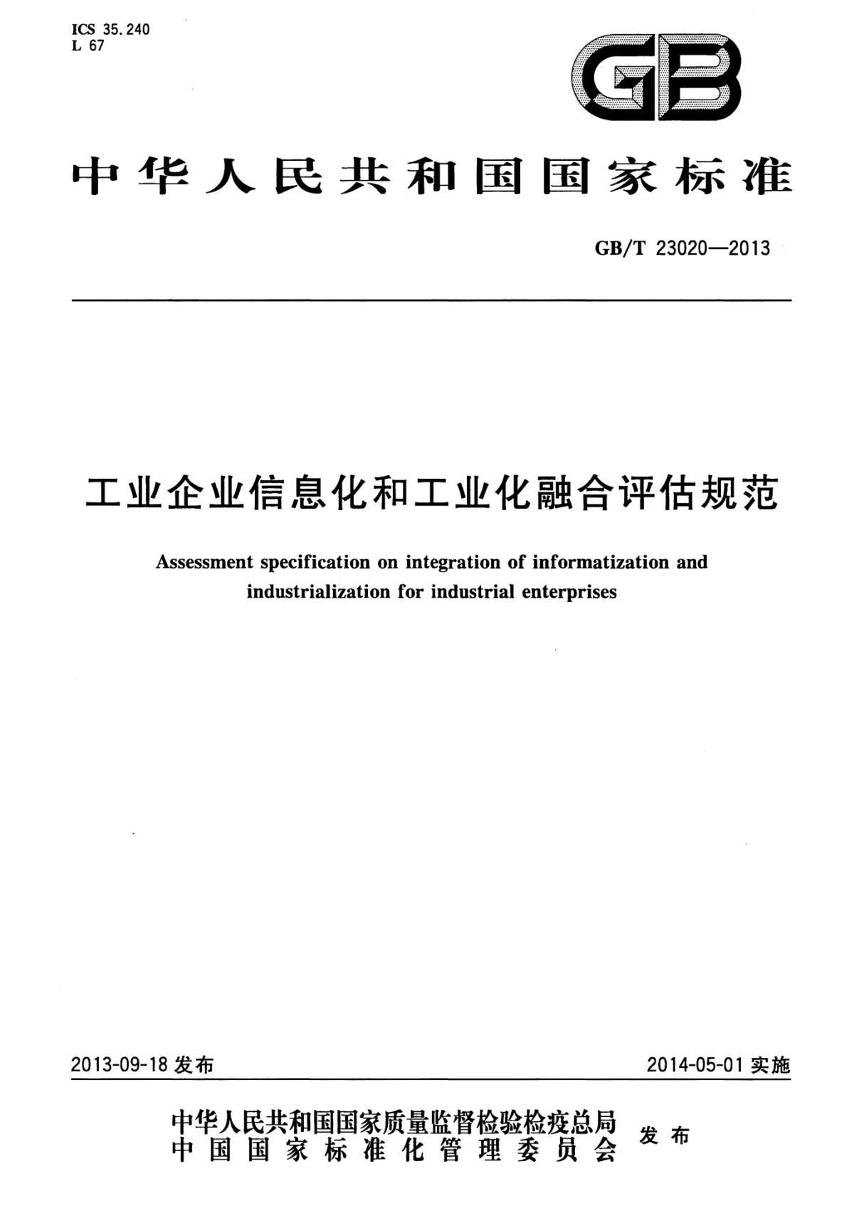 GBT23020-2013 工业企业信息化和工业化融合评估规范