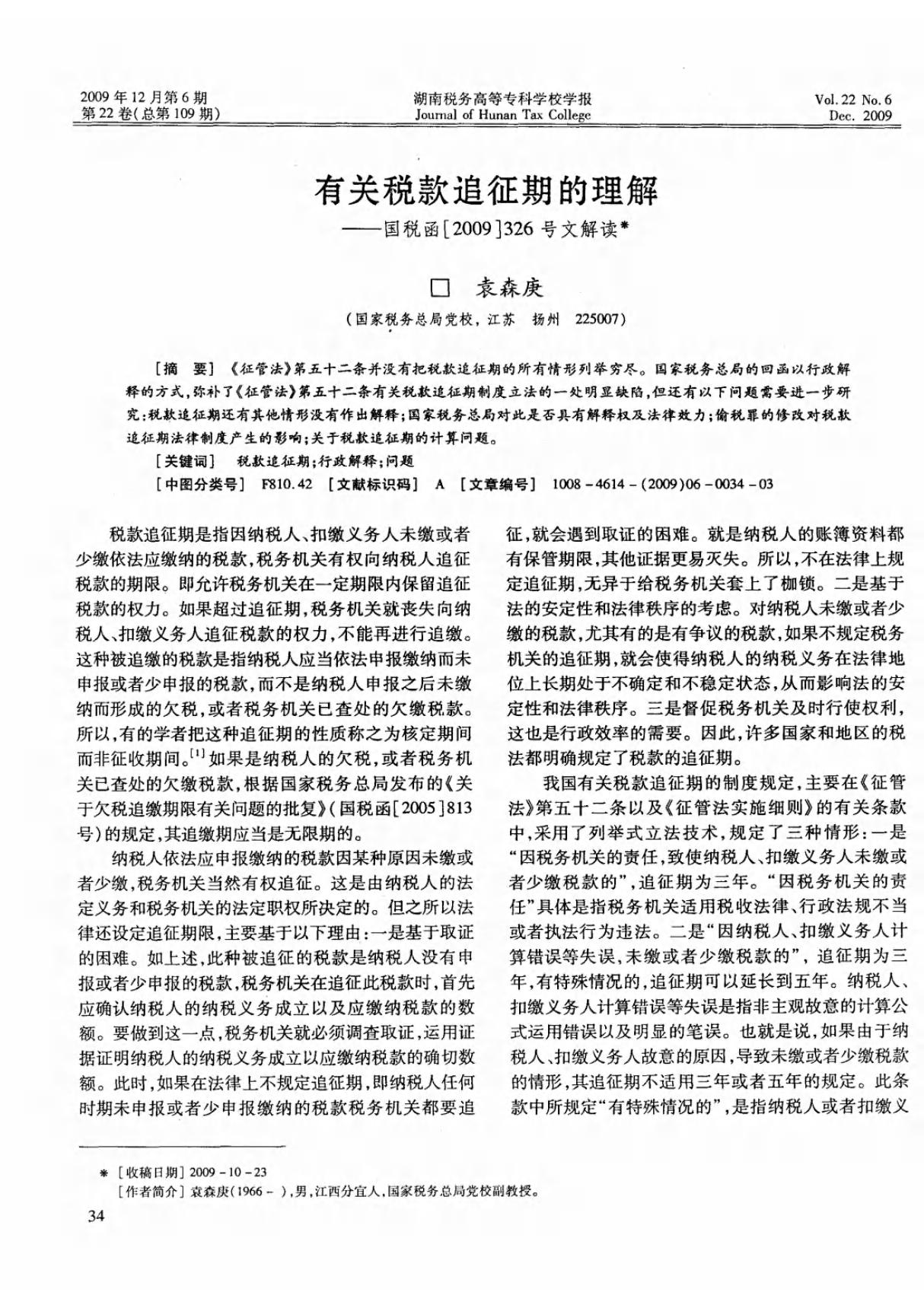 有关税款追征期的理解国税函(2009)326号文解读