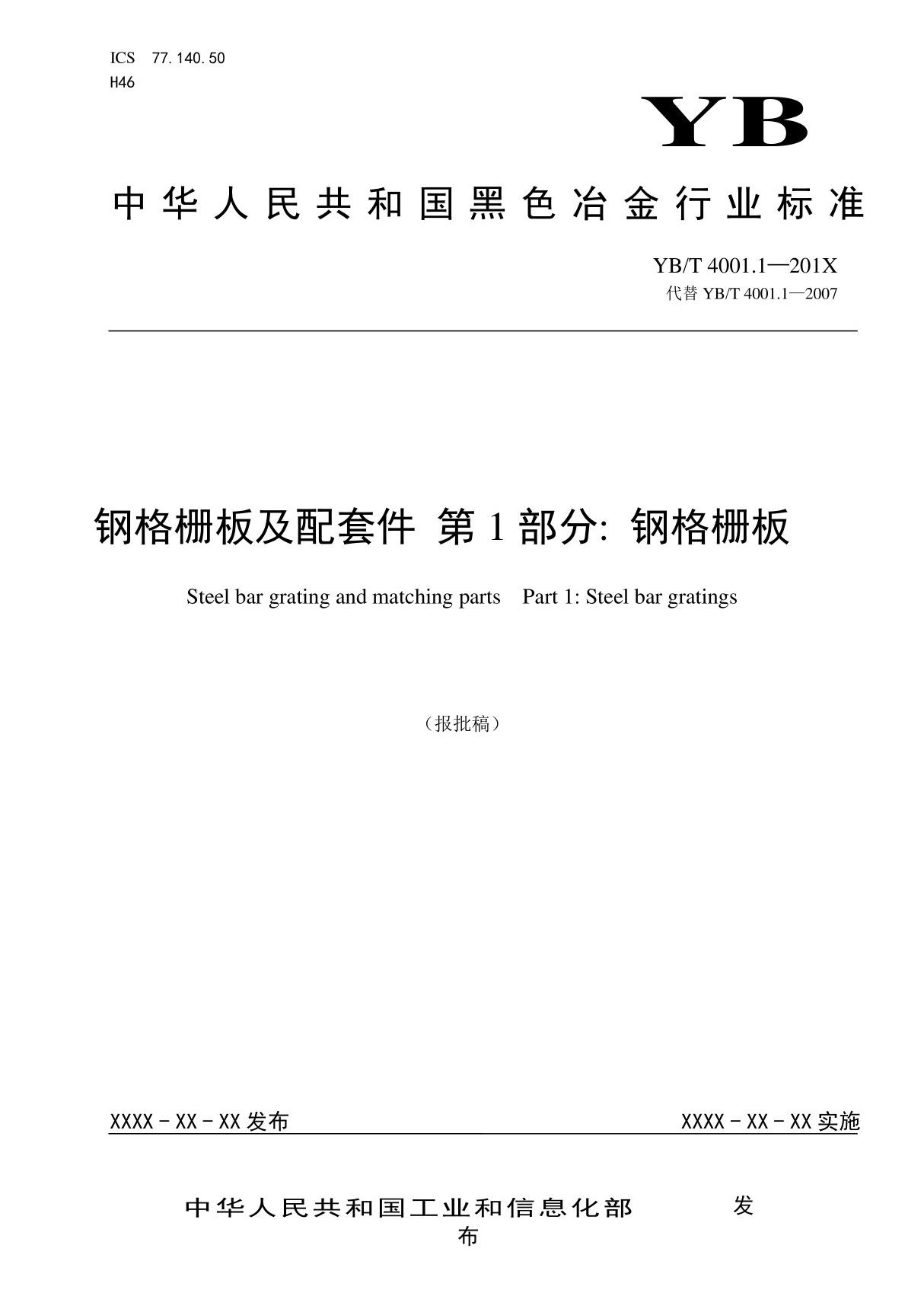 YBT 4001.1-2019《钢格栅板及配套件 第1部分 钢格栅板》(报批稿)