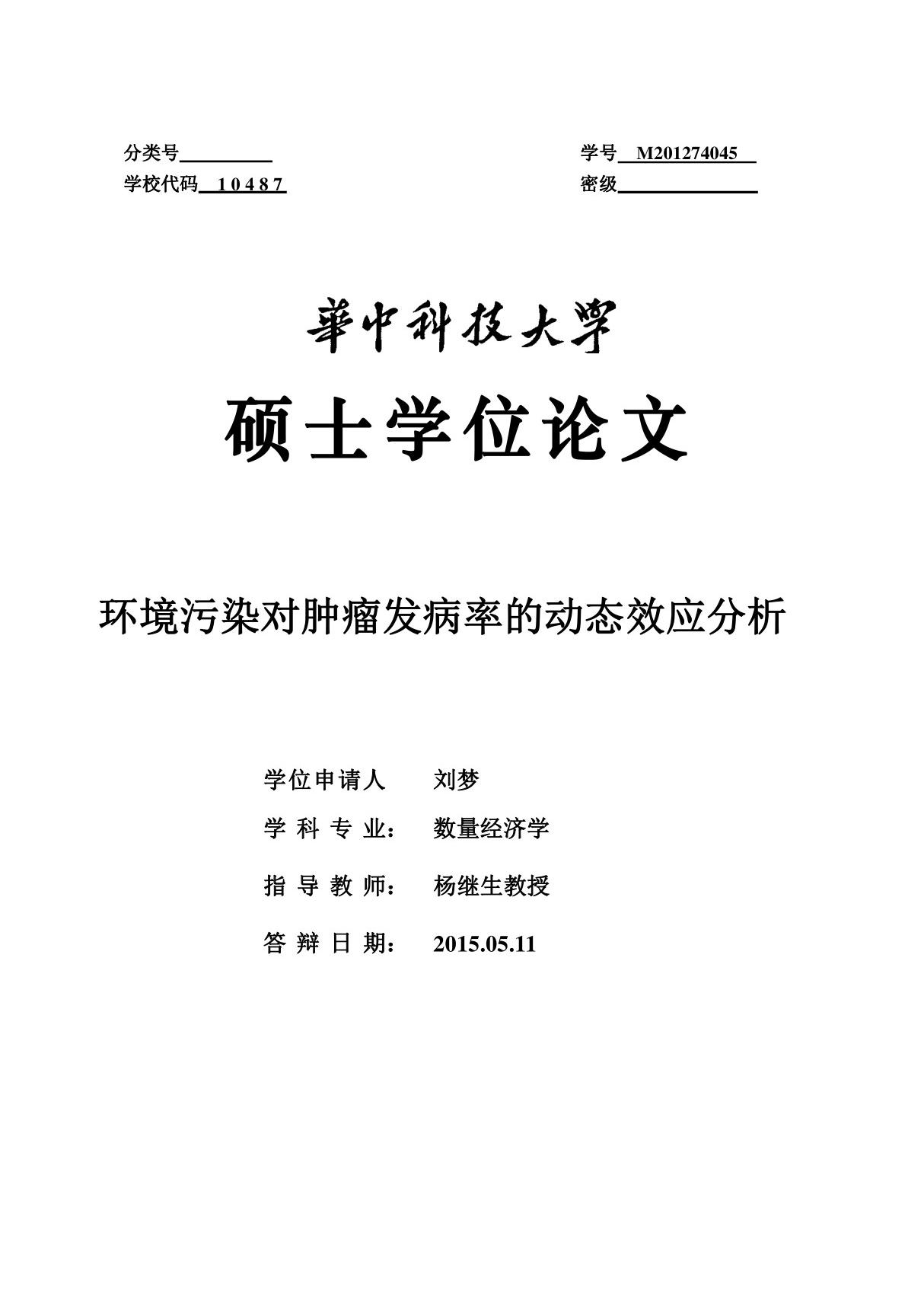 环境污染对肿瘤发病率的动态效应分析