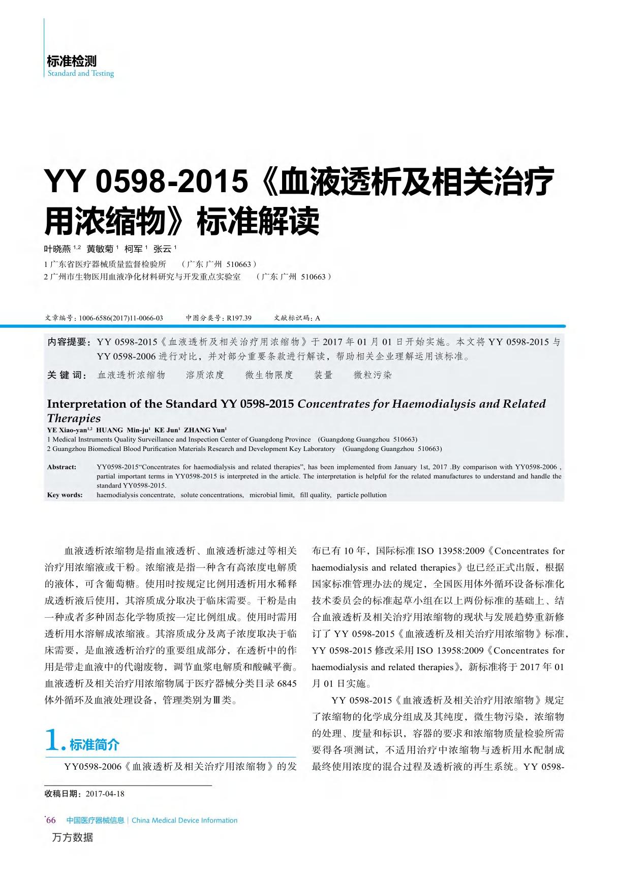 YY 0598-2015《血液透析及相关治疗用浓缩物》标准解读