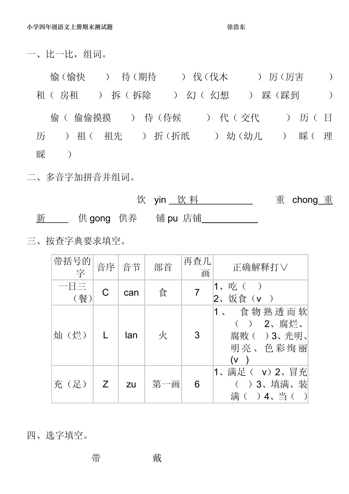 小学四年级语文上册期末测试题