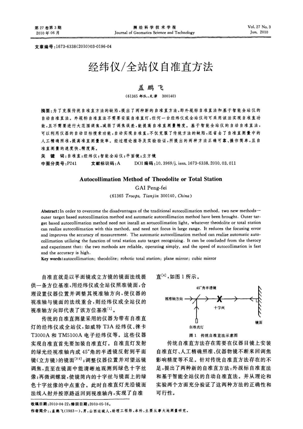 经纬仪全站仪自准直方法